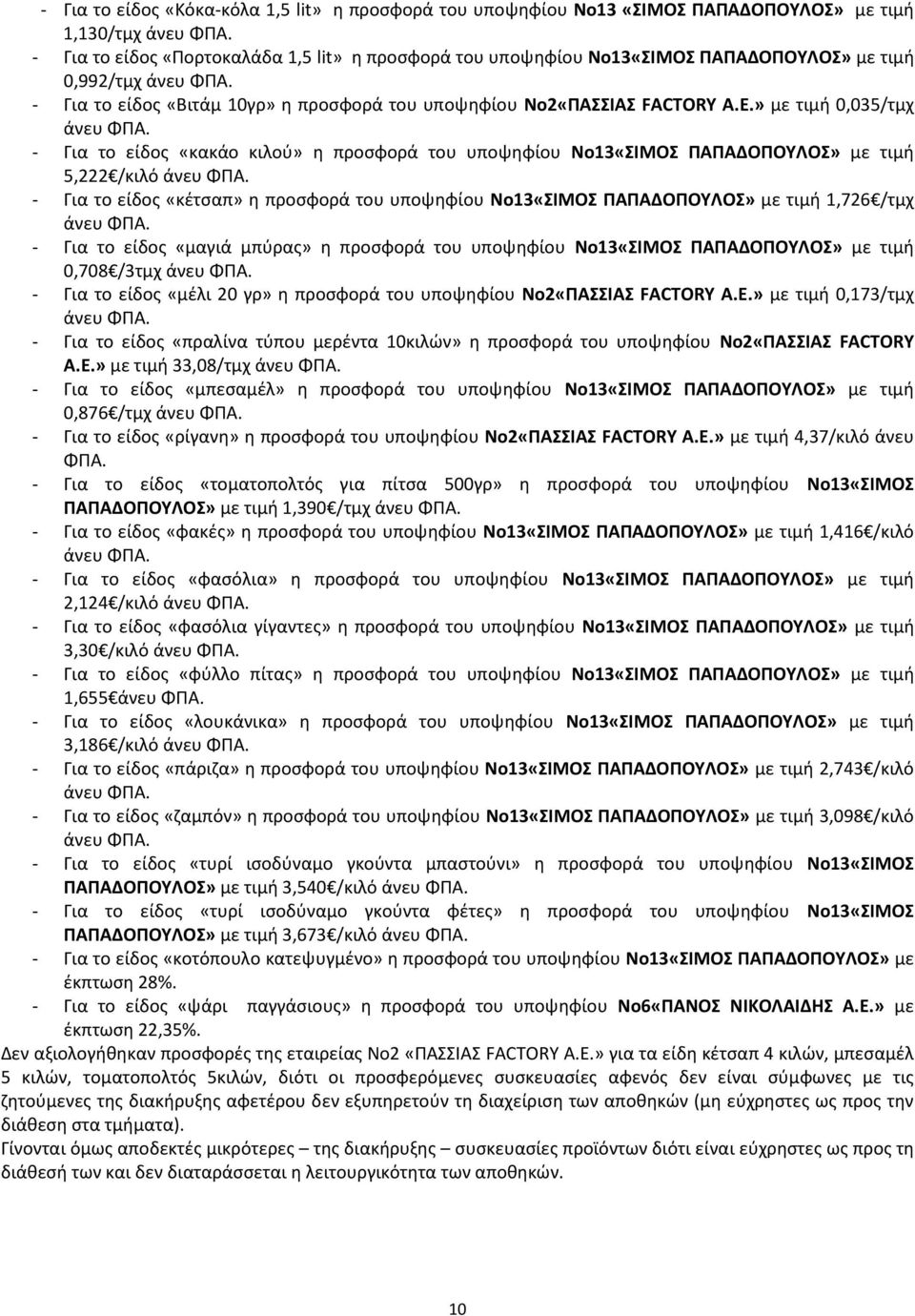 » με τιμή 0,035/τμχ - Για το είδος «κακάο κιλού» η προσφορά του υποψηφίου Νο13«ΣΙΜΟΣ ΠΑΠΑΔΟΠΟΥΛΟΣ» με τιμή 5,222 /κιλό - Για το είδος «κέτσαπ» η προσφορά του υποψηφίου Νο13«ΣΙΜΟΣ ΠΑΠΑΔΟΠΟΥΛΟΣ» με