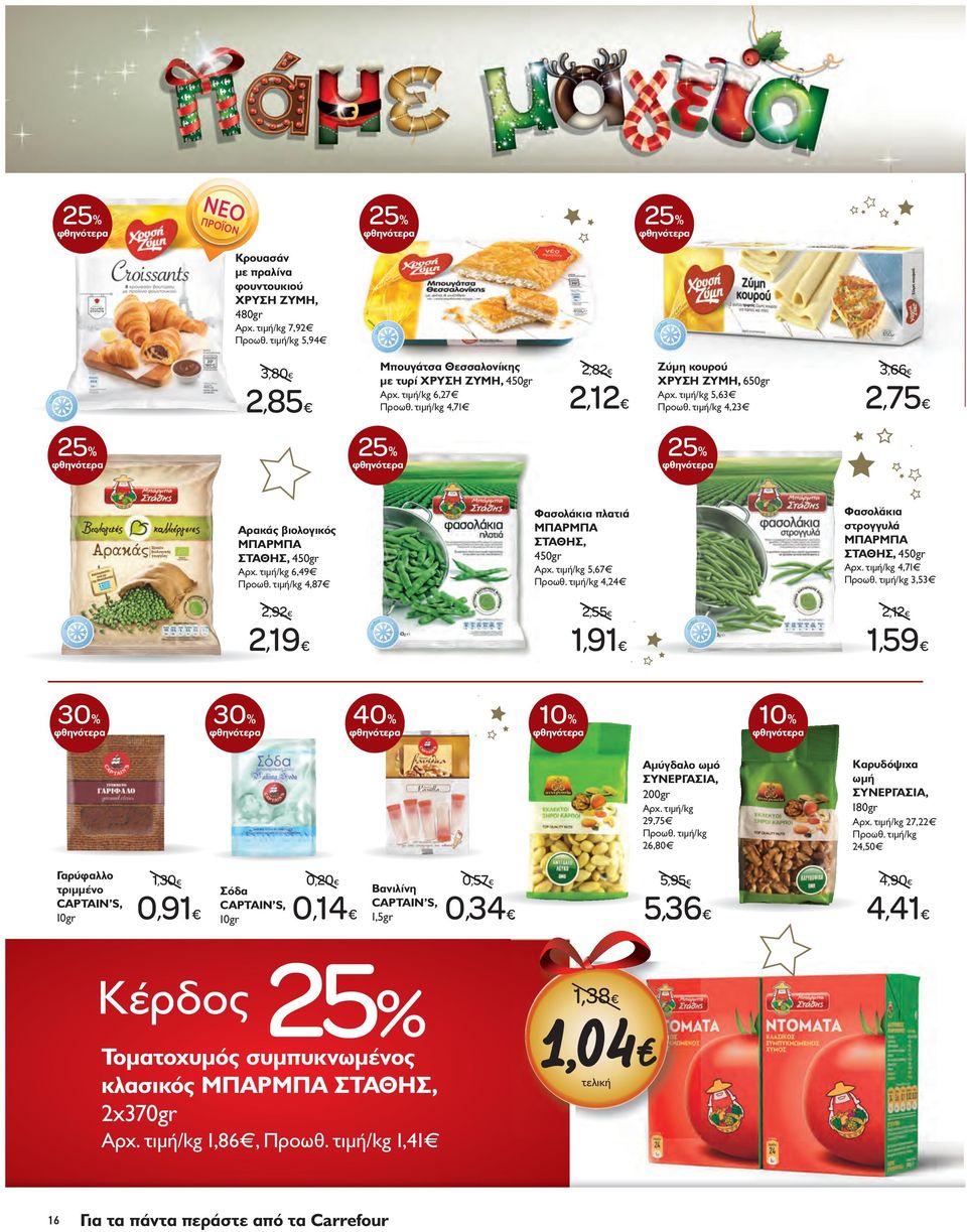 τιμή/kg 4,87 Φασολάκια πλατιά ΜΠAΡΜΠΑ ΣΤΑΘΗΣ, 450gr Aρχ. τιμή/kg 5,67 Προωθ. τιμή/kg 4,24 Φασολάκια στρογγυλά ΜΠΑΡΜΠΑ ΣΤΑΘΗΣ, 450gr Aρχ. τιμή/kg 4,7 Προωθ.
