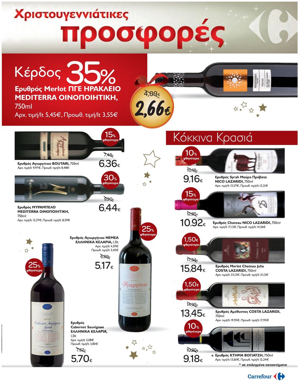 τιμή/lt 12,2 9,20 Ερυθρός ΜΥΡΑΜΠΕΛΟ MEDITERRA OIΝΟΠΟΙΗΤΙΚΗ, 750ml Aρχ. τιμή/lt 12,27, Προωθ. τιμή/lt 8,59 6,44 Ερυθρός Αγιωργήτικο ΝΕΜΕΑ ΕΛΛΗΝΙΚΑ ΚΕΛΑΡΙΑ, 1,5lt Aρχ. τιμή/lt 4,59 Προωθ.