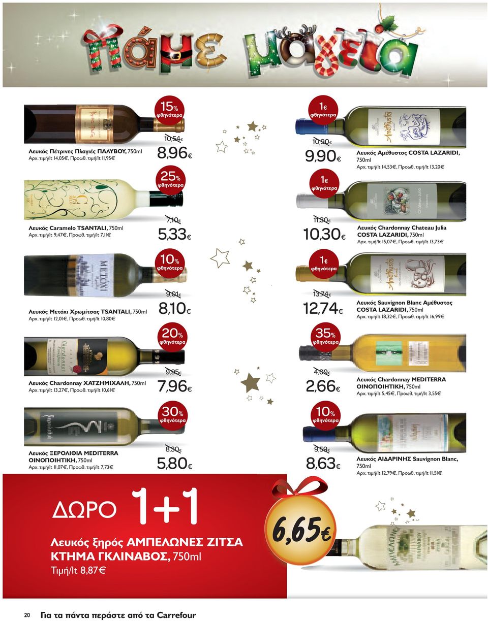 τιμή/lt 13,73 Λευκός Μετόχι Χρωμίτσας ΤSANTALI, 750ml Aρχ. τιμή/lt 12,0, Προωθ. τιμή/lt 10,80 9,0 8,10 13,74 12,74 Λευκός Sauvignon Blanc Αμέθυστος COSTA LAZARIDI, 750ml Aρχ. τιμή/lt 18,32, Προωθ.