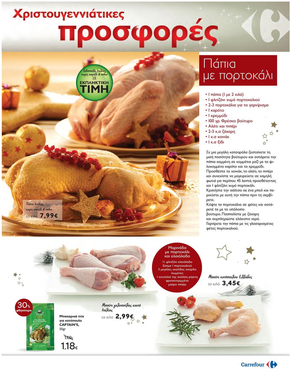 σ ξίδι Πάπια Ιταλίας, χωρίς κεφάλι & πόδια το κιλό 7,99 Σε μια μεγάλη κατσαρόλα ζεσταίνετε τη μισή ποσότητα βούτυρου και σοτάρετε την πάπια κομμένη σε κομμάτια μαζί με το ψιλοκομμένο καρότο και το