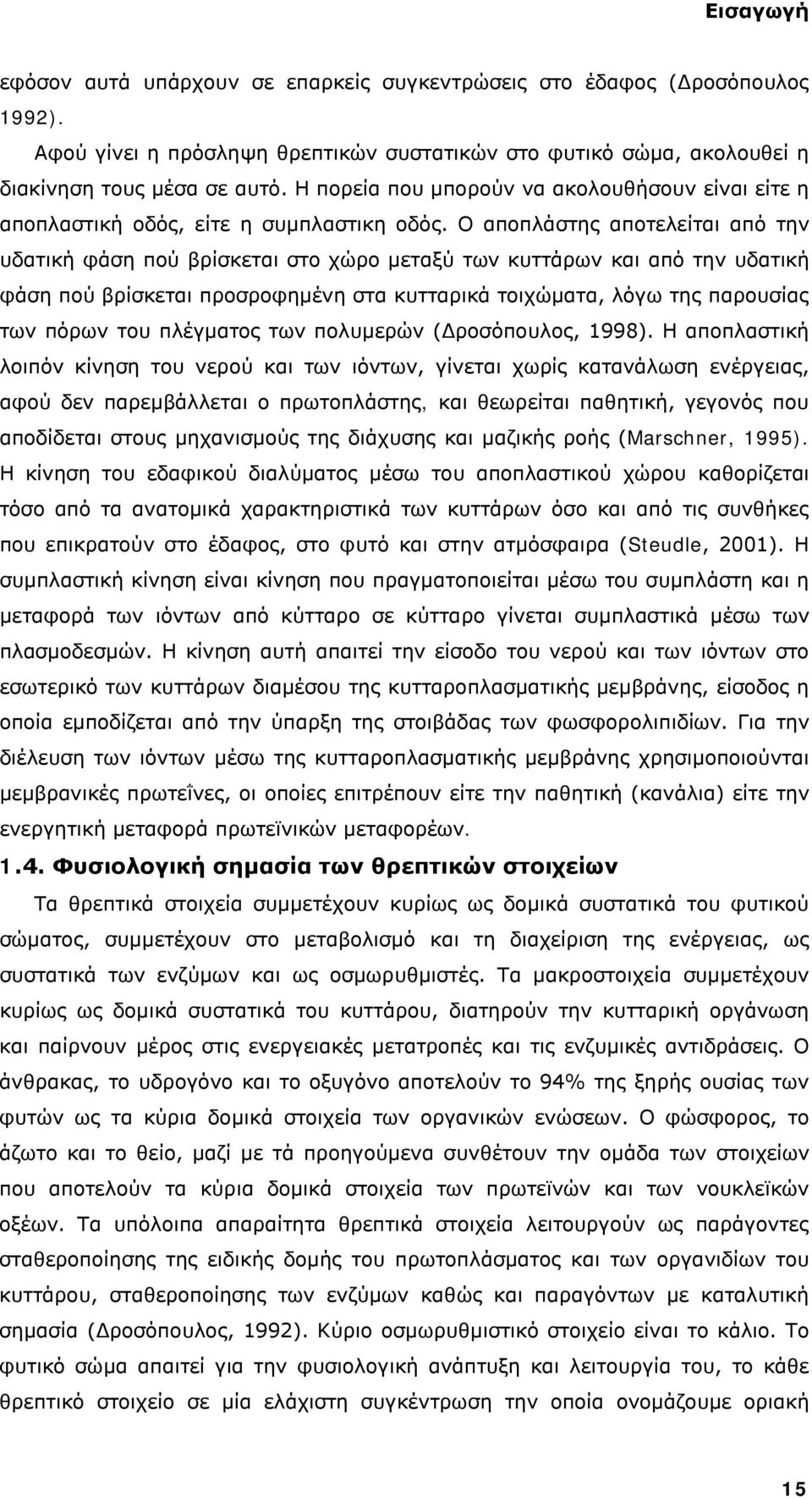 Ο αποπλάστης αποτελείται από την υδατική φάση πού βρίσκεται στο χώρο μεταξύ των κυττάρων και από την υδατική φάση πού βρίσκεται προσροφημένη στα κυτταρικά τοιχώματα, λόγω της παρουσίας των πόρων του