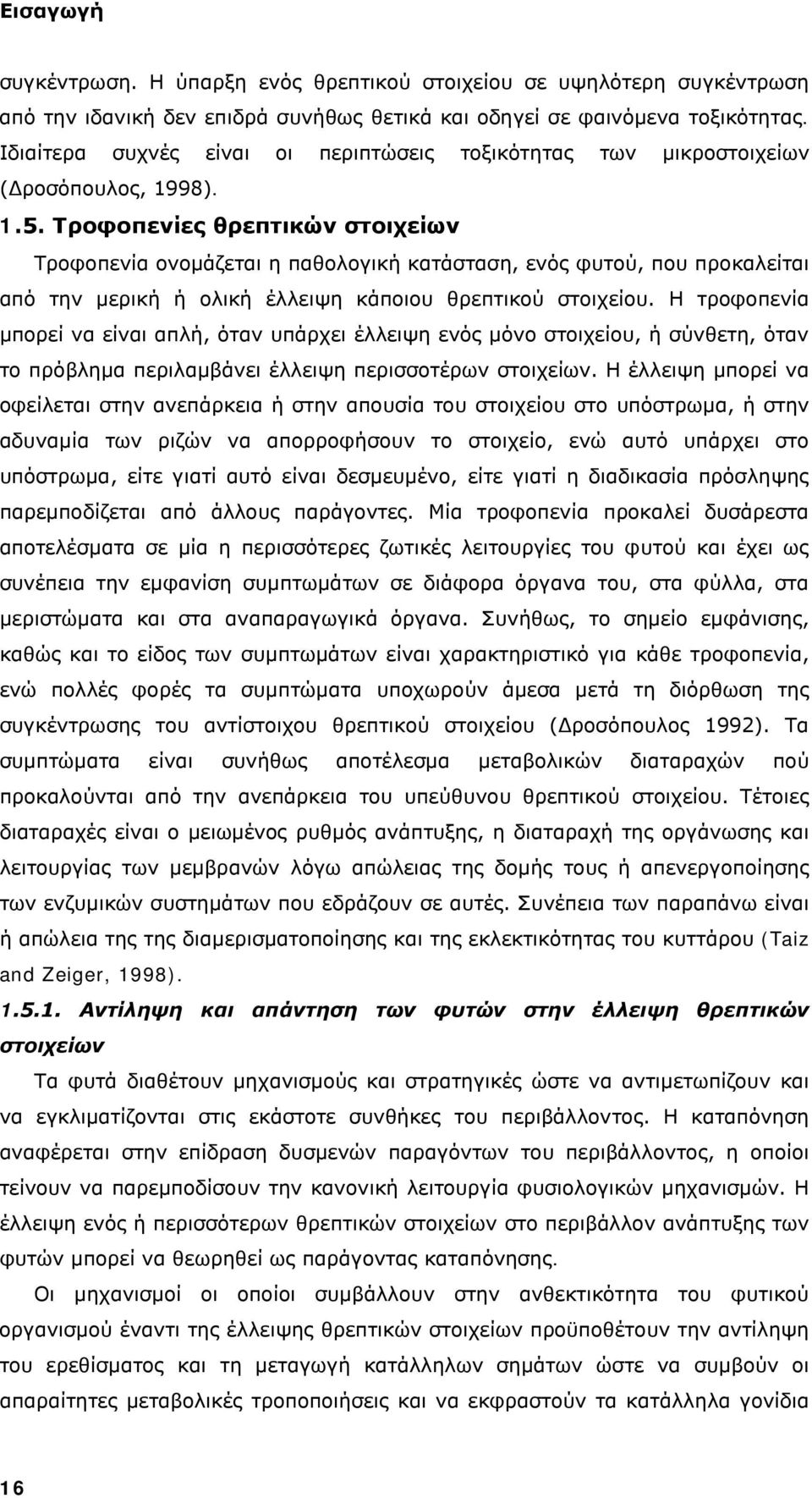 Τροφοπενίες θρεπτικών στοιχείων Τροφοπενία ονομάζεται η παθολογική κατάσταση, ενός φυτού, που προκαλείται από την μερική ή ολική έλλειψη κάποιου θρεπτικού στοιχείου.