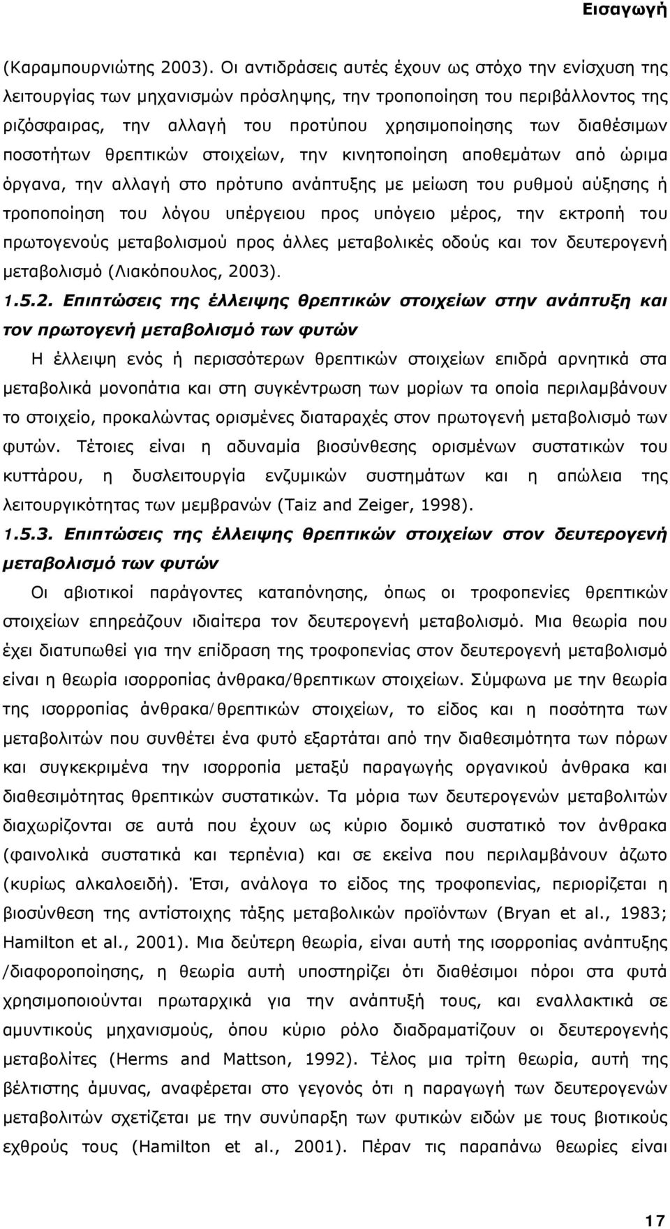 ποσοτήτων θρεπτικών στοιχείων, την κινητοποίηση αποθεμάτων από ώριμα όργανα, την αλλαγή στο πρότυπο ανάπτυξης µε μείωση του ρυθμού αύξησης ή τροποποίηση του λόγου υπέργειου προς υπόγειο μέρος, την