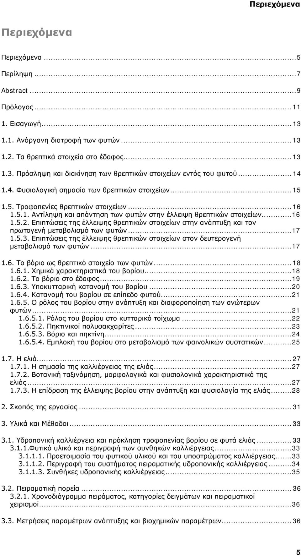 Επιπτώσεις της έλλειψης θρεπτικών στοιχείων στην ανάπτυξη και τον πρωτογενή μεταβολισµό των φυτών...17 1.5.3. Επιπτώσεις της έλλειψης θρεπτικών στοιχείων στον δευτερογενή μεταβολισμό των φυτών...17 1.6.