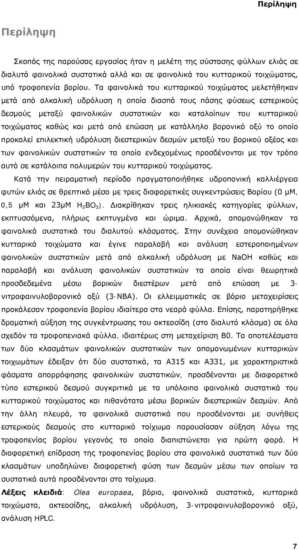καθώς και μετά από επώαση με κατάλληλο βορονικό οξύ το οποίο προκαλεί επιλεκτική υδρόλυση διεστερικών δεσμών μεταξύ του βορικού οξέος και των φαινολικών συστατικών τα οποία ενδεχομένως προσδένονται