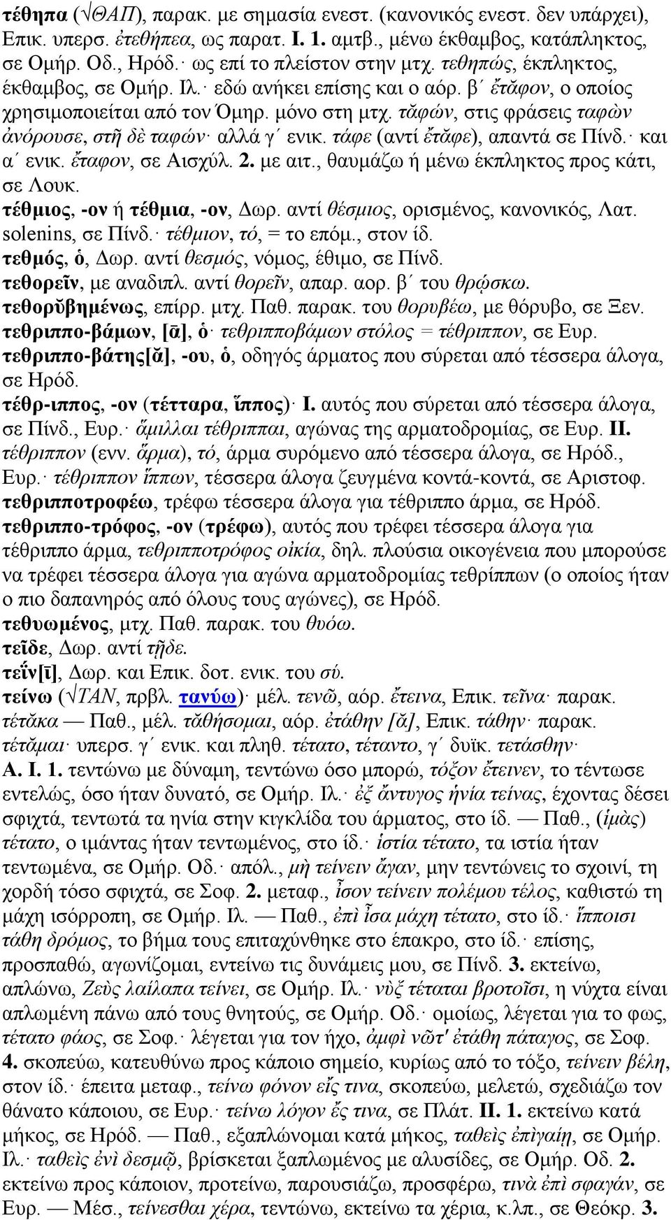 τάφε (αντί ἔτᾰφε), απαντά σε Πίνδ. και αʹ ενικ. ἔταφον, σε Αισχύλ. 2. με αιτ., θαυμάζω ή μένω έκπληκτος προς κάτι, σε Λουκ. τέθμιος, -ον ή τέθμια, -ον, Δωρ. αντί θέσμιος, ορισμένος, κανονικός, Λατ.