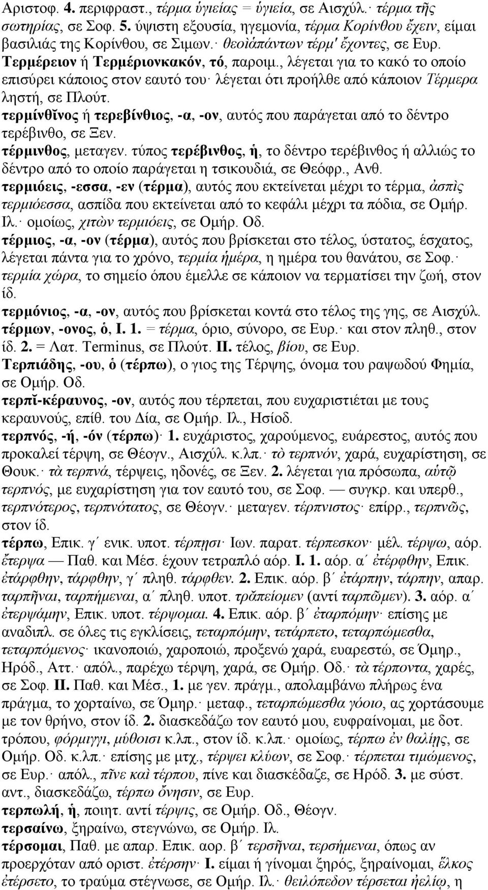 τερμίνθῐνος ή τερεβίνθιος, -α, -ον, αυτός που παράγεται από το δέντρο τερέβινθο, σε Ξεν. τέρμινθος, μεταγεν.