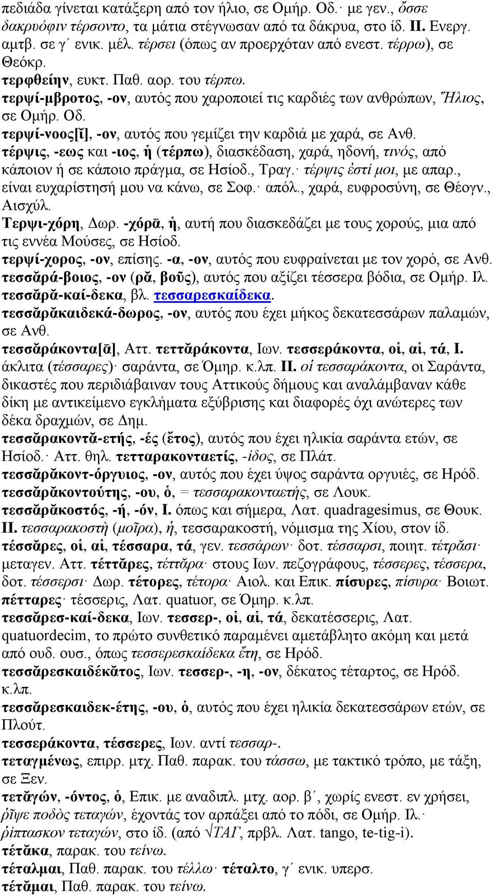 τερψί-νοος[ῐ], -ον, αυτός που γεμίζει την καρδιά με χαρά, σε Ανθ. τέρψις, -εως και -ιος, ἡ (τέρπω), διασκέδαση, χαρά, ηδονή, τινός, από κάποιον ή σε κάποιο πράγμα, σε Ησίοδ., Τραγ.