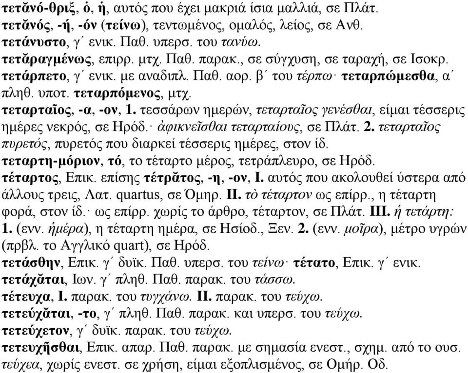 τεσσάρων ημερών, τεταρταῖος γενέσθαι, είμαι τέσσερις ημέρες νεκρός, σε Ηρόδ. ἀφικνεῖσθαι τεταρταίους, σε Πλάτ. 2. τεταρταῖος πυρετός, πυρετός που διαρκεί τέσσερις ημέρες, στον ίδ.