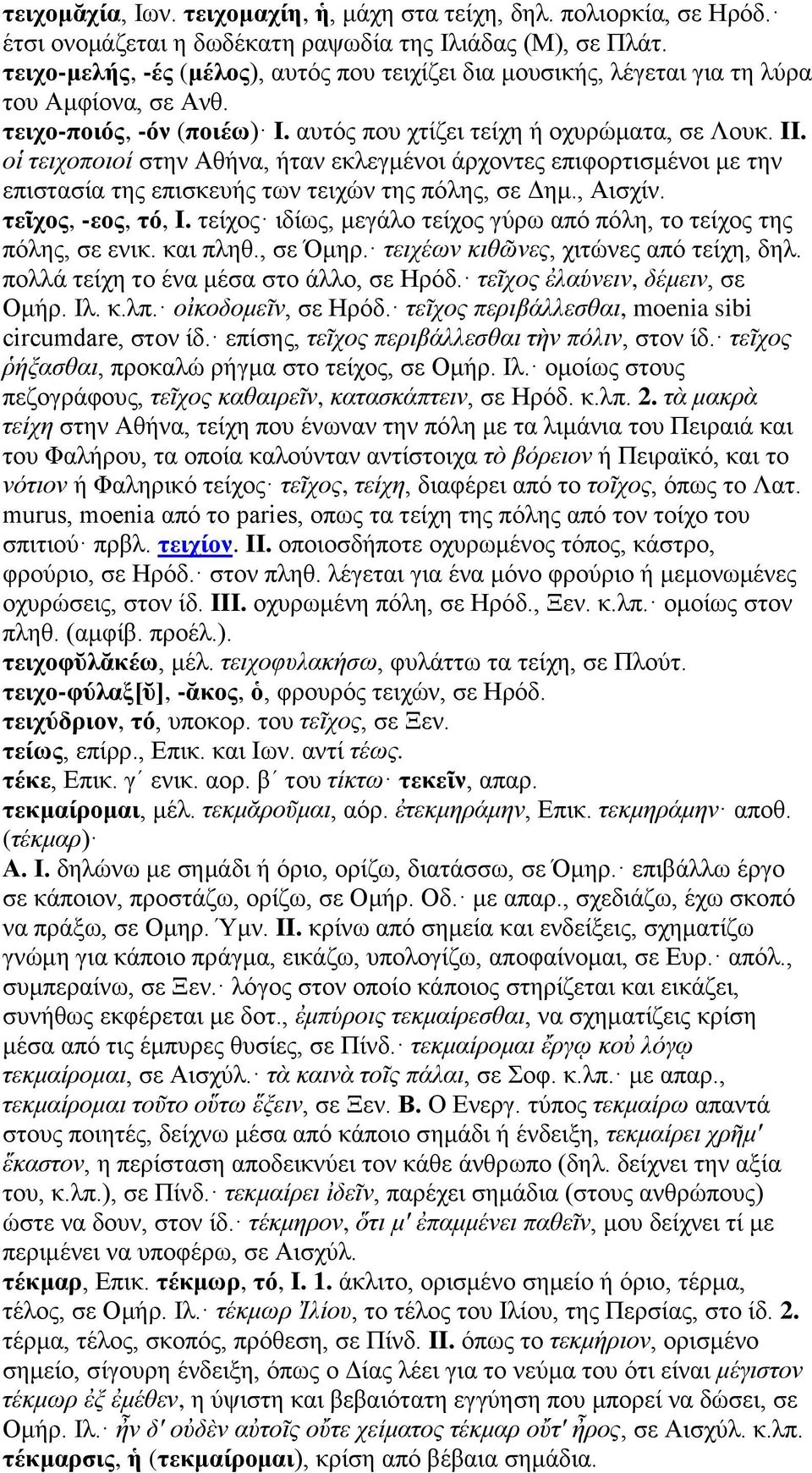 οἱ τειχοποιοί στην Αθήνα, ήταν εκλεγμένοι άρχοντες επιφορτισμένοι με την επιστασία της επισκευής των τειχών της πόλης, σε Δημ., Αισχίν. τεῖχος, -εος, τό, I.