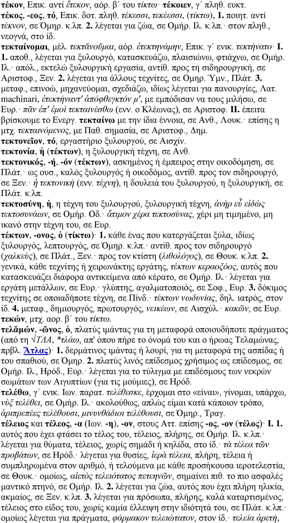 , εκτελώ ξυλουργική εργασία, αντίθ. προς τη σιδηρουργική, σε Αριστοφ., Ξεν. 2. λέγεται για άλλους τεχνίτες, σε Ομηρ. Ύμν., Πλάτ. 3. μεταφ.