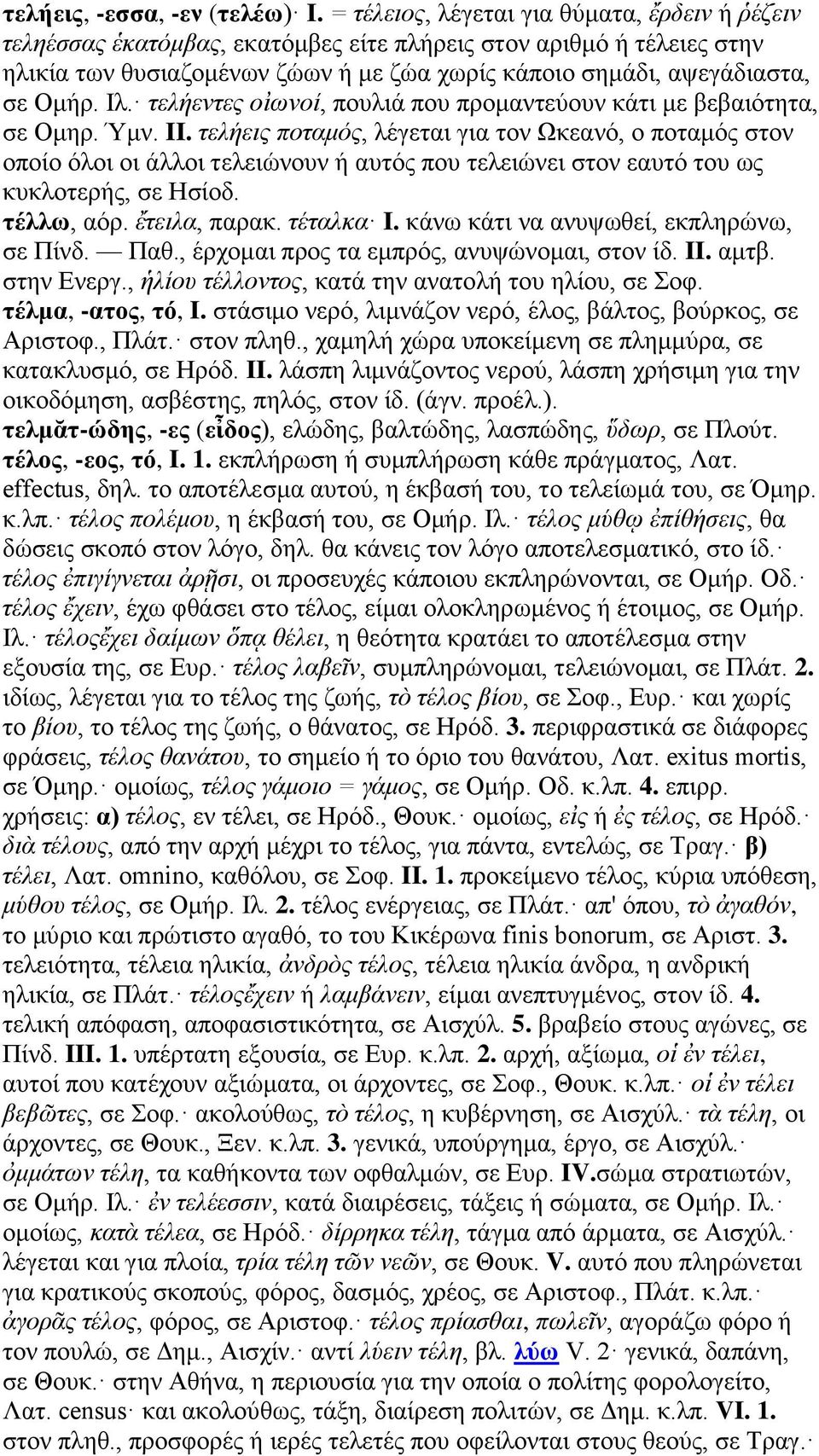 Ιλ. τελήεντες οἰωνοί, πουλιά που προμαντεύουν κάτι με βεβαιότητα, σε Ομηρ. Ύμν. II.