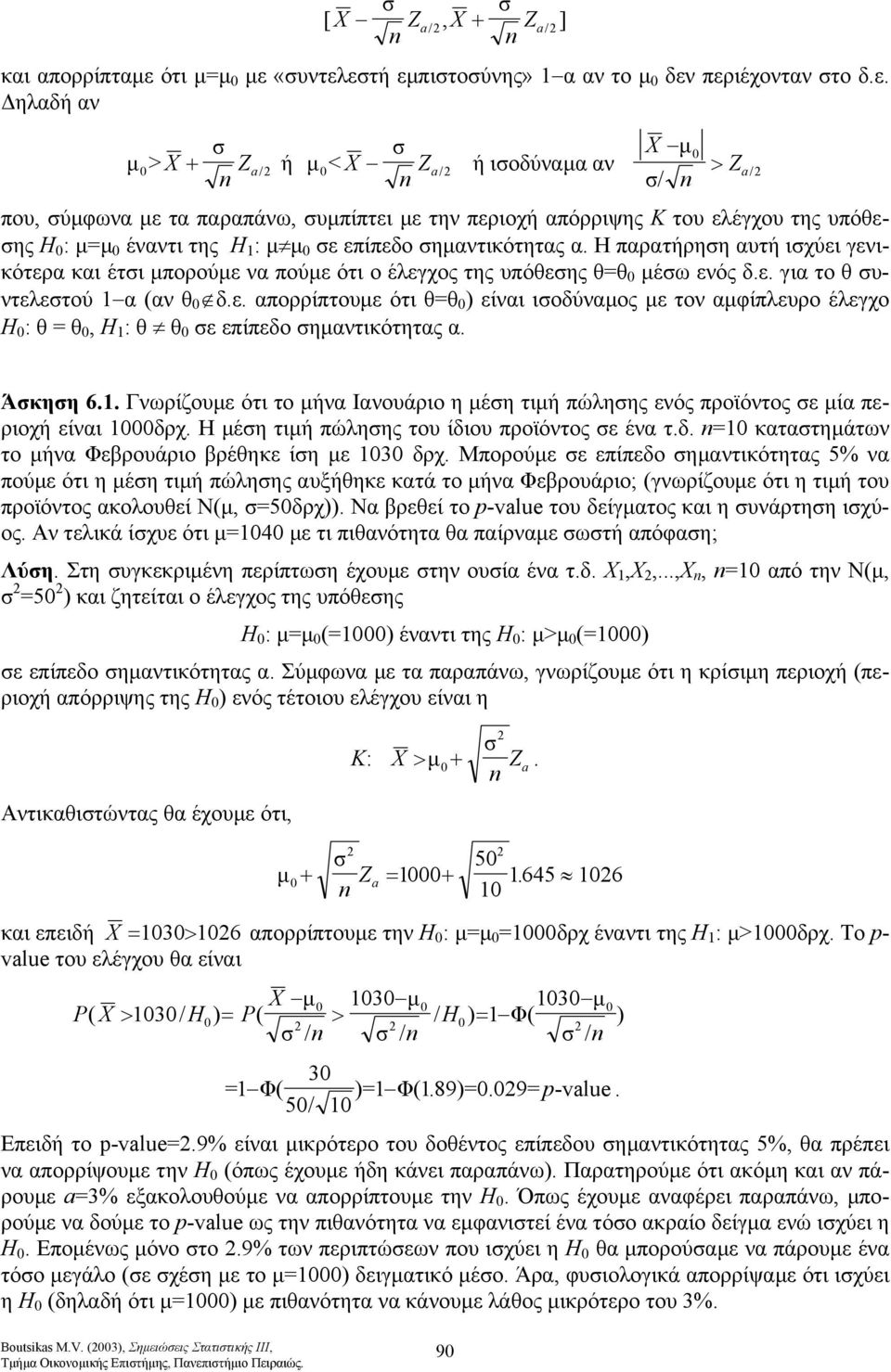 για το θ υντελετού α (αν θ δε απορρίπτουµε ότι θθ είναι ιοδύναµος µε τον αµφίπλευρο έλεγχο Η : θ θ, H : θ θ ε επίπεδο ηµαντικότητας α Άκηη 6 Γνωρίζουµε ότι το µήνα Ιανουάριο η µέη τιµή πώληης ενός