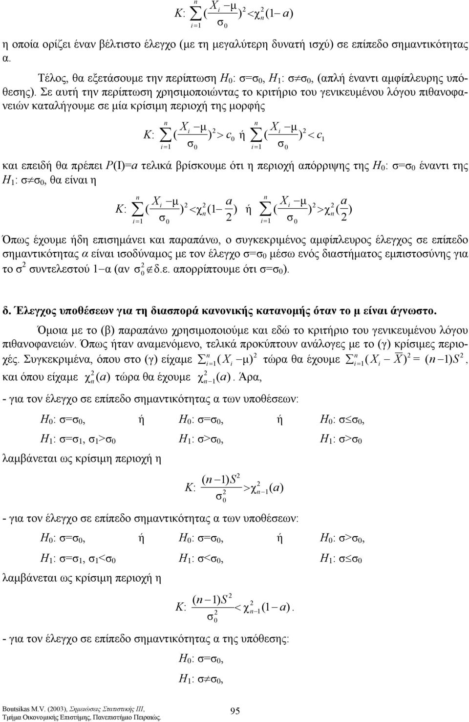 απόρριψης της Η : έναντι της Η :, θα είναι η X µ X Κ: ( < χ µ ( ή ( > ( χ Όπως έχουµε ήδη επιηµάνει και παραπάνω, ο υγκεκριµένος αµφίπλευρος έλεγχος ε επίπεδο ηµαντικότητας α είναι ιοδύναµος µε τον