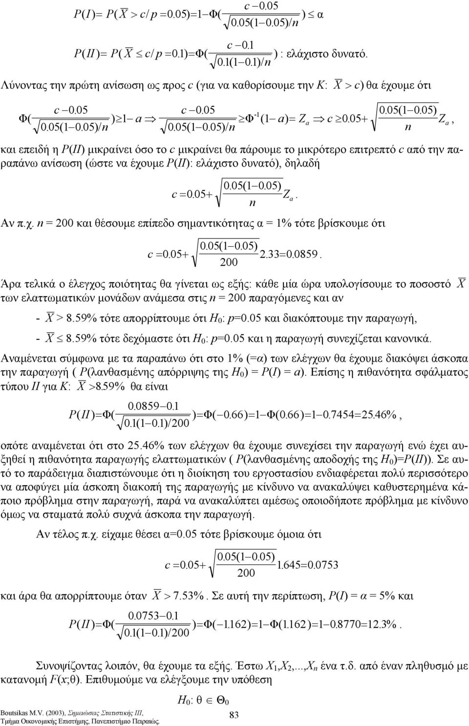 ηµαντικότητας α % τότε βρίκουµε ότι c 5 5 ( 5 33 859 Άρα τελικά ο έλεγχος ποιότητας θα γίνεται ως εξής: κάθε µία ώρα υπολογίουµε το ποοτό X των ελαττωµατικών µονάδων ανάµεα τις παραγόµενες και αν - X