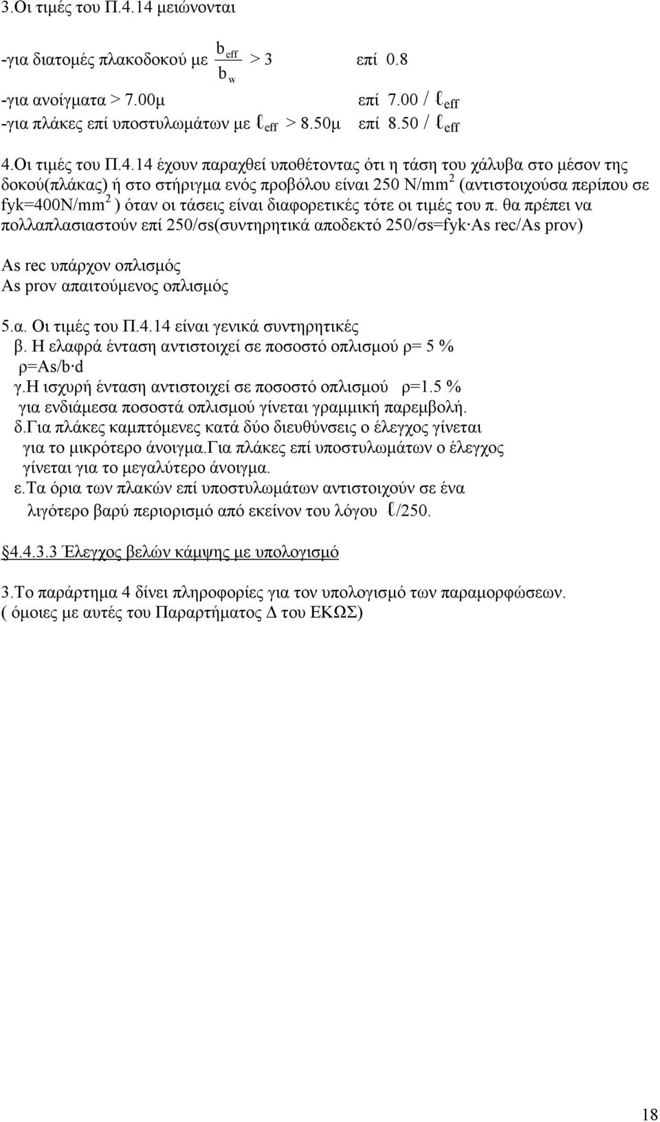 14 έχουν παραχθεί υποθέτοντας ότι η τάση του χάλυβα στο µέσον της δοκού(πλάκας) ή στο στήριγµα ενός προβόλου είναι 50 Ν/mm (αντιστοιχούσα περίπου σε fyk=400n/mm ) όταν οι τάσεις είναι διαφορετικές