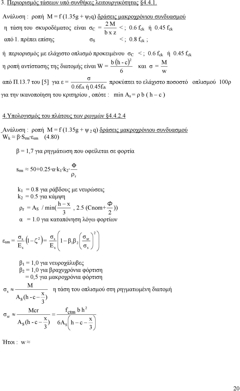 45 f ck b( h - c) M η ροπή αντίστασης της διατοµής είναι W = και σ = 6 w σ από Π.13.7 του [5] για ε = προκύπτει το ελάχιστο ποσοστό οπλισµού 100ρ 0.6fck ή 0.