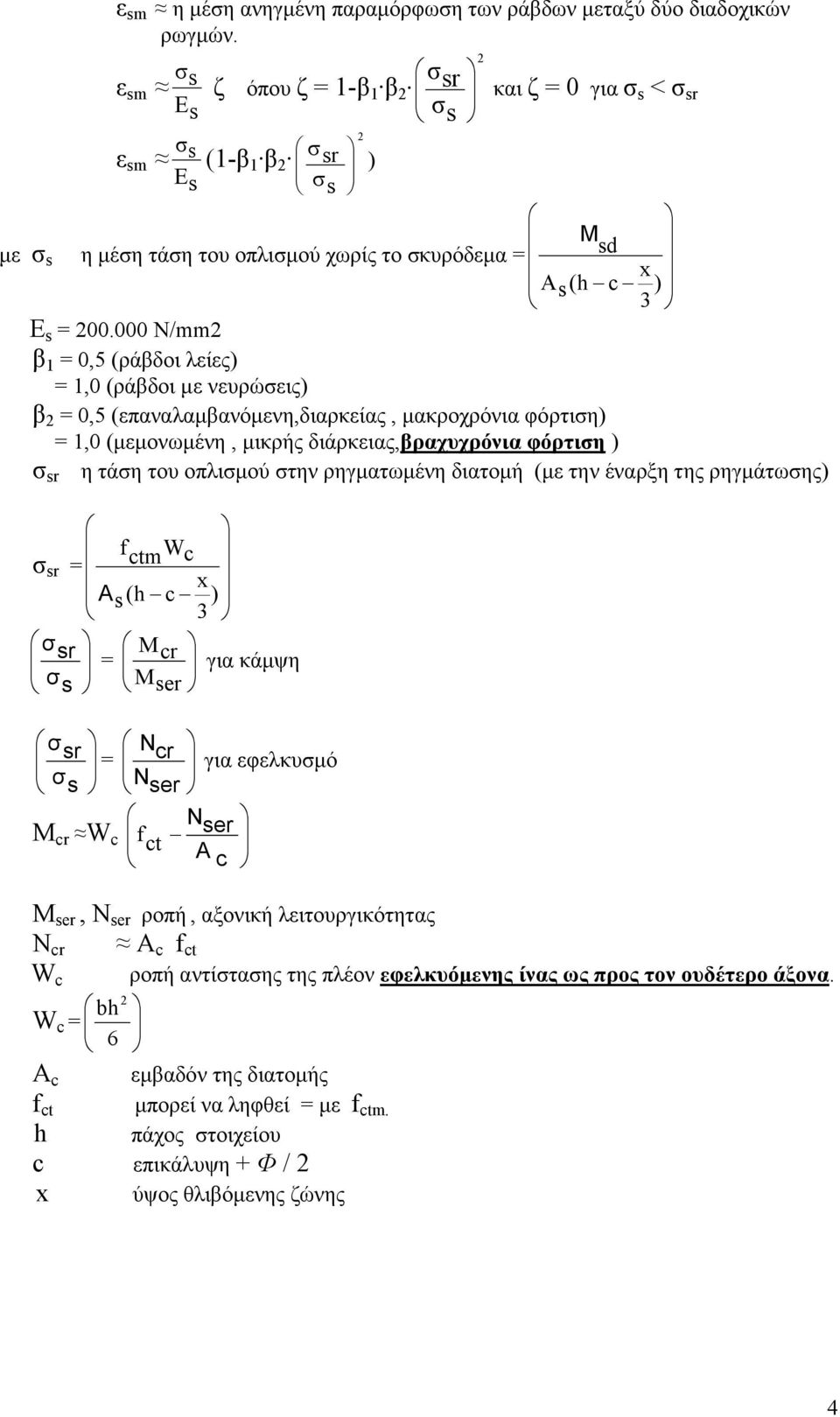 000 N/mm β 1 = 0,5 (ράβδοι λείες) = 1,0 (ράβδοι µε νευρώσεις) β = 0,5 (επαναλαµβανόµενη,διαρκείας, µακροχρόνια φόρτιση) = 1,0 (µεµονωµένη, µικρής διάρκειας,βραχυχρόνια φόρτιση ) σ sr η τάση του