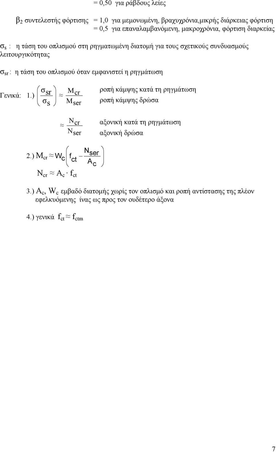 ρηγµάτωση Γενικά: 1.) σ sr σ s M cr M ser ροπή κάµψης κατά τη ρηγµάτωση ροπή κάµψης δρώσα Ν cr N ser αξονική κατά τη ρηγµάτωση αξονική δρώσα N.
