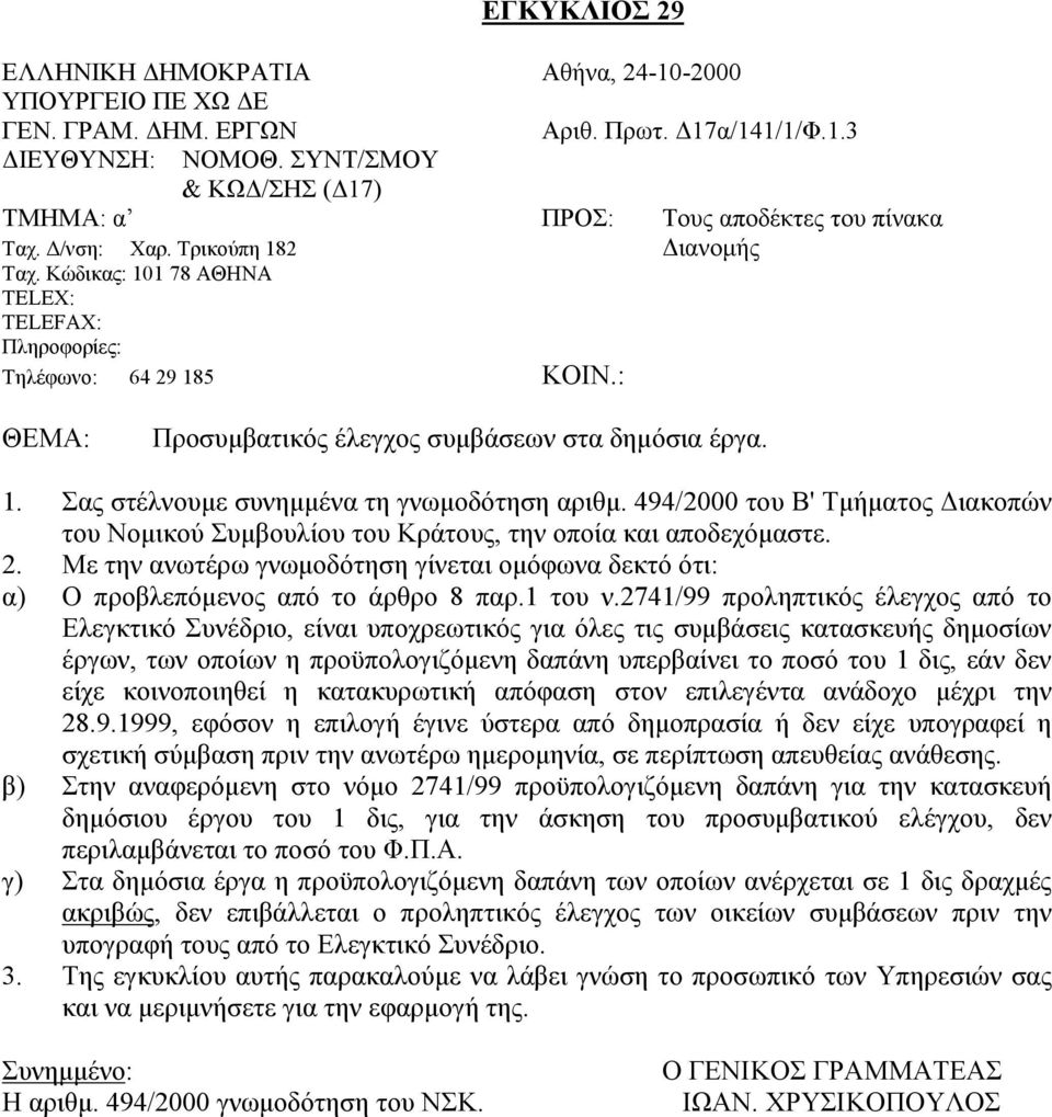 : ΘΕΜΑ: Προσυμβατικός έλεγχος συμβάσεων στα δημόσια έργα. 1. Σας στέλνουμε συνημμένα τη γνωμοδότηση αριθμ.