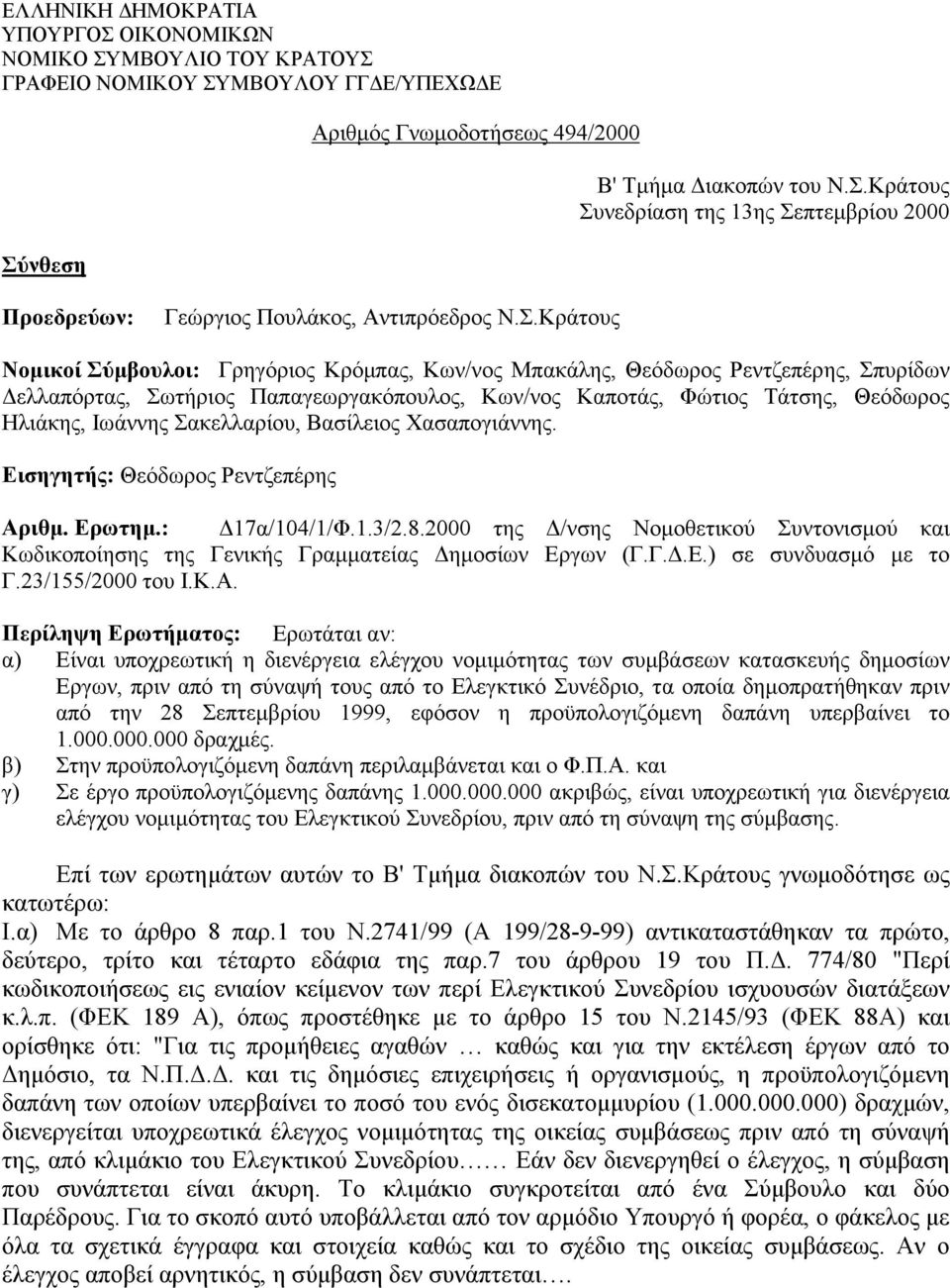 Σακελλαρίου, Βασίλειος Χασαπογιάννης. Εισηγητής: Θεόδωρος Ρεντζεπέρης Αριθμ. Ερωτημ.: Δ17α/104/1/Φ.1.3/2.8.
