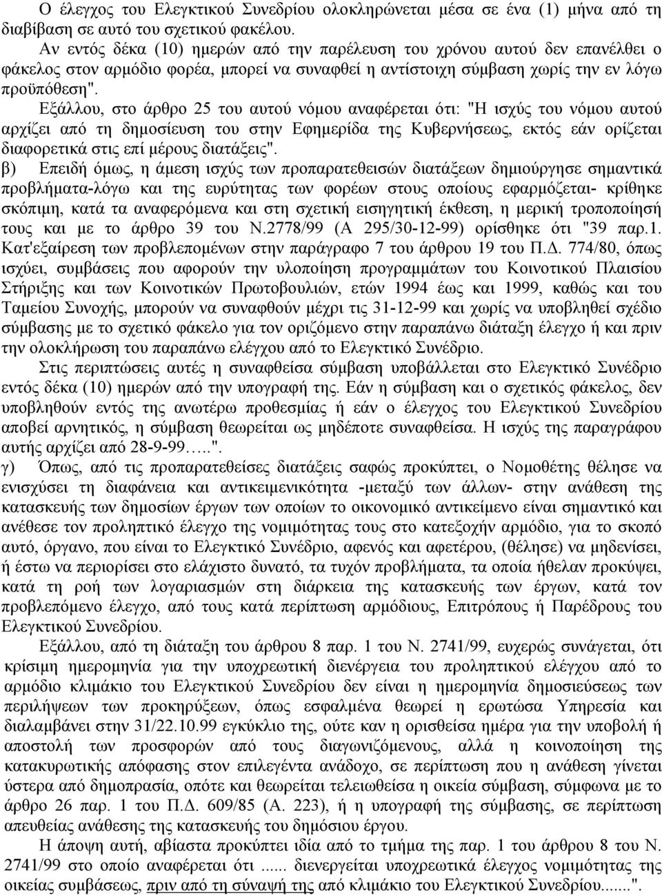 Εξάλλου, στο άρθρο 25 του αυτού νόμου αναφέρεται ότι: "Η ισχύς του νόμου αυτού αρχίζει από τη δημοσίευση του στην Εφημερίδα της Κυβερνήσεως, εκτός εάν ορίζεται διαφορετικά στις επί μέρους διατάξεις".