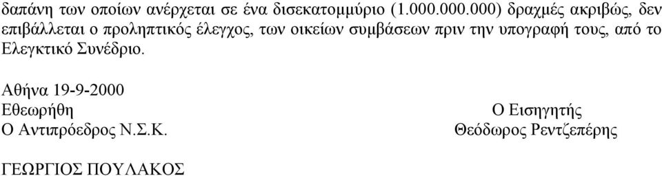 οικείων συμβάσεων πριν την υπογραφή τους, από το Ελεγκτικό Συνέδριο.