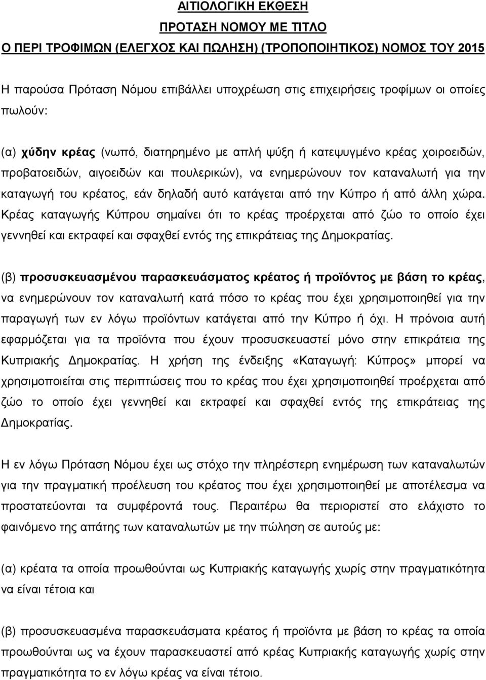 κατάγεται από την Κύπρο ή από άλλη χώρα. Κρέας καταγωγής Κύπρου σημαίνει ότι το κρέας προέρχεται από ζώο το οποίο έχει γεννηθεί και εκτραφεί και σφαχθεί εντός της επικράτειας της Δημοκρατίας.