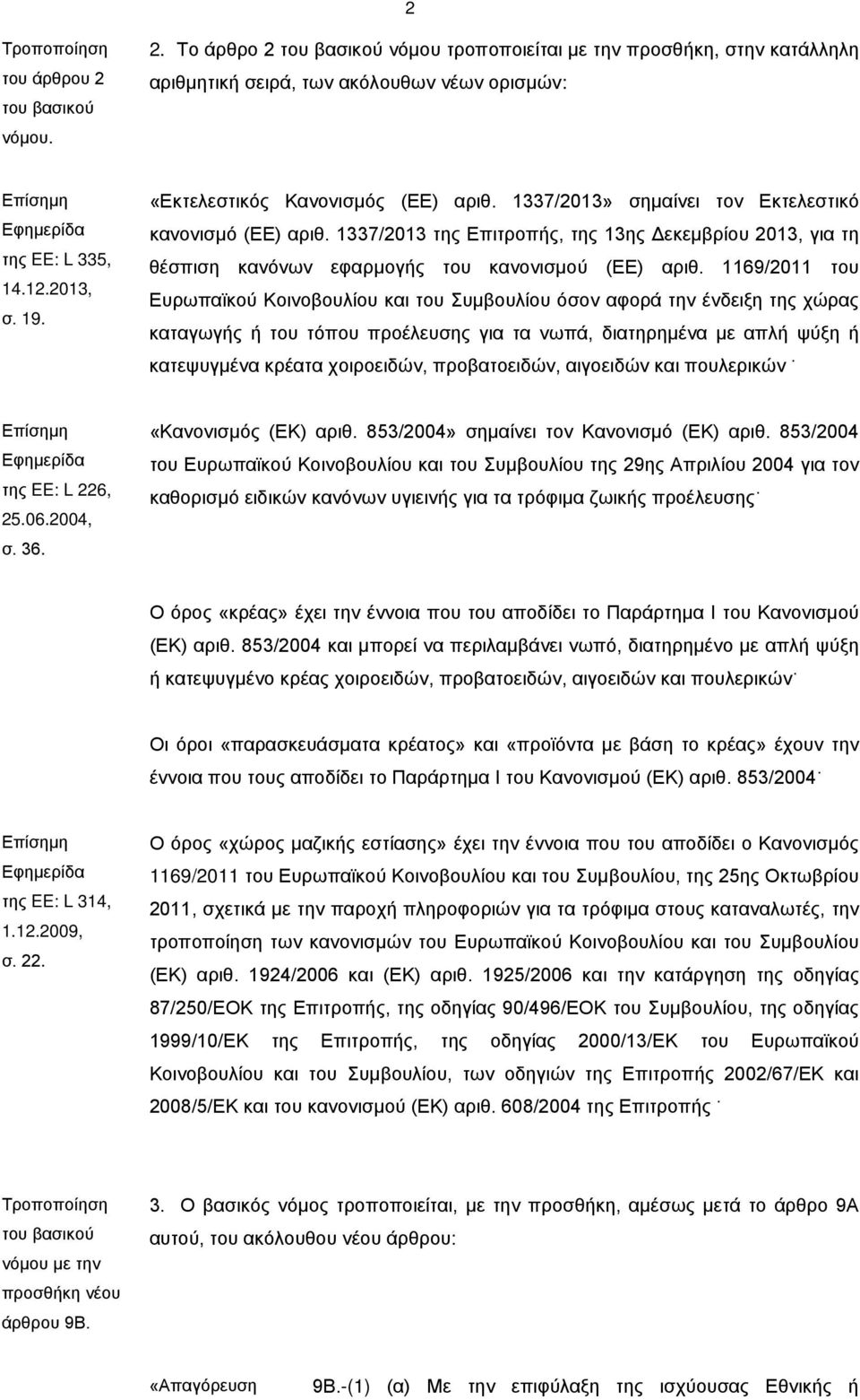 1337/2013 της Επιτροπής, της 13ης Δεκεμβρίου 2013, για τη θέσπιση κανόνων εφαρμογής του κανονισμού (ΕΕ) αριθ.