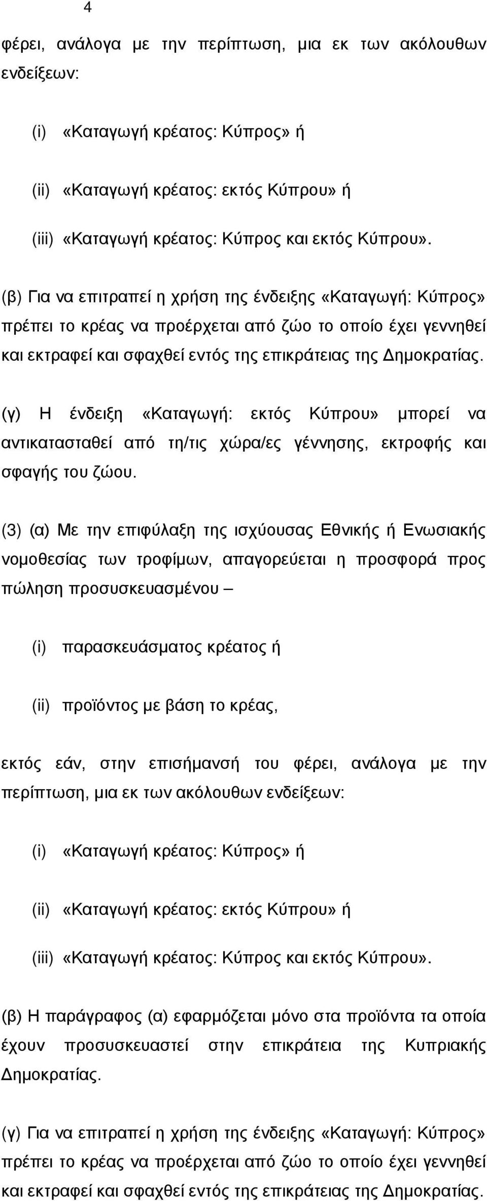 (γ) Η ένδειξη «Καταγωγή: εκτός Κύπρου» μπορεί να αντικατασταθεί από τη/τις χώρα/ες γέννησης, εκτροφής και σφαγής του ζώου.