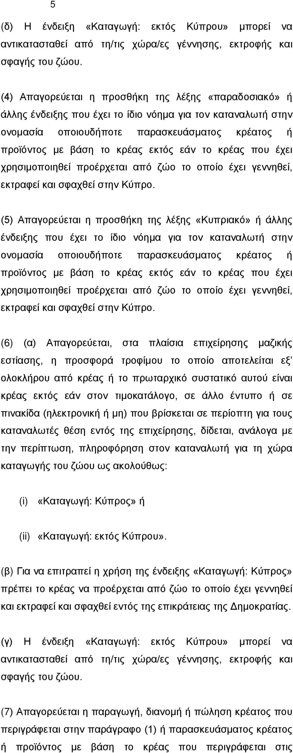 εάν το κρέας που έχει χρησιμοποιηθεί προέρχεται από ζώο το οποίο έχει γεννηθεί, εκτραφεί και σφαχθεί στην Κύπρο.