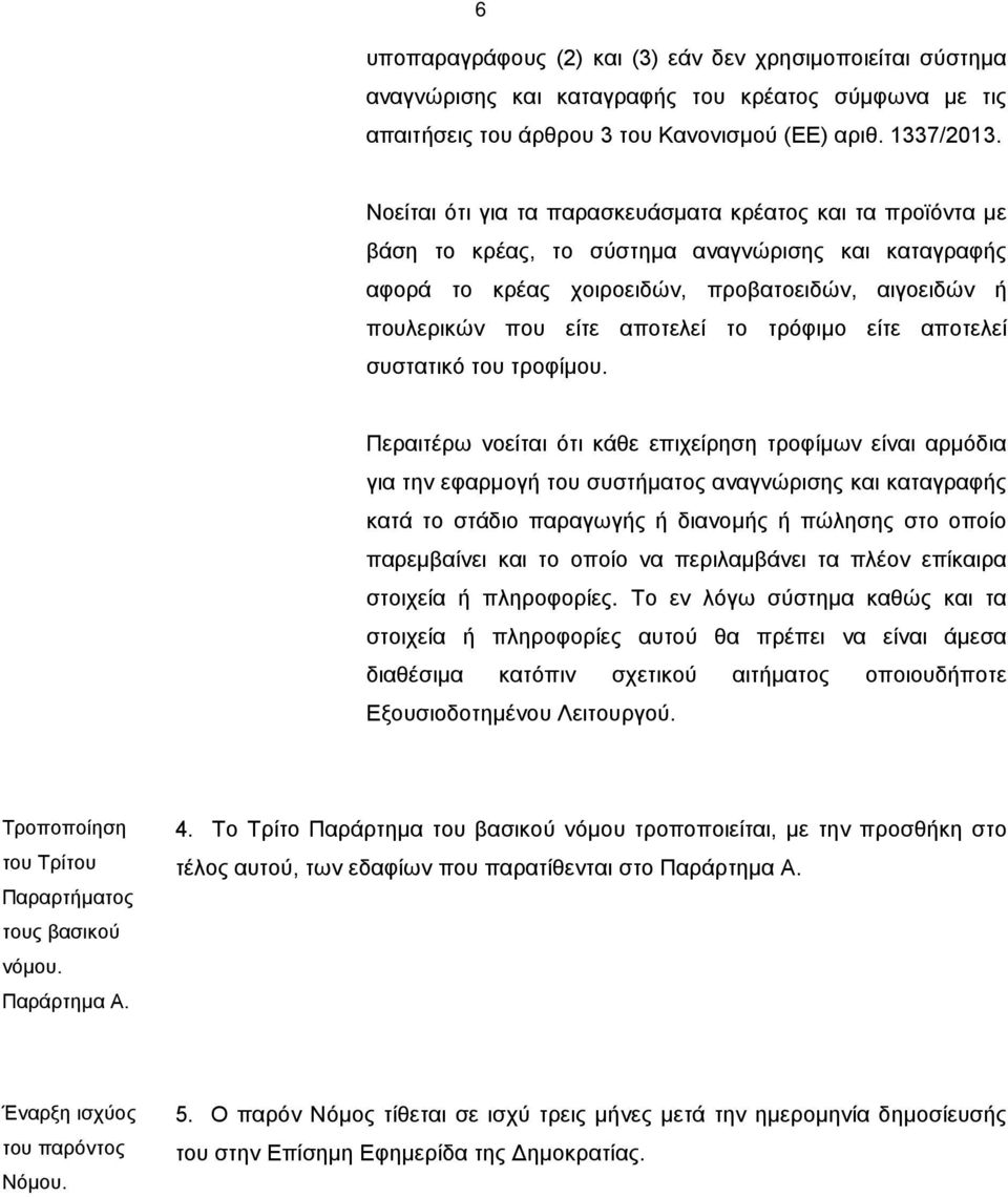 τρόφιμο είτε αποτελεί συστατικό του τροφίμου.