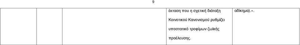 Κοινοτικού Κανονισμού