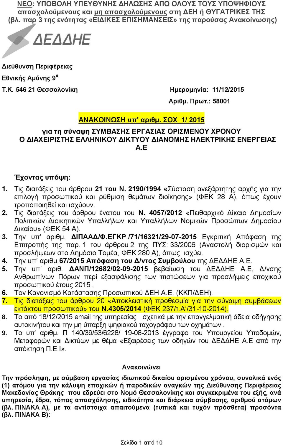 2190/1994 «Σύσταση ανεξάρτητης αρχής για την επιλογή προσωπικού και ρύθμιση θεμάτων διοίκησης» (ΦΕΚ 28 Α), όπως έχουν τροποποιηθεί και ισχύουν. 2. Τις διατάξεις του άρθρου ένατου του Ν.