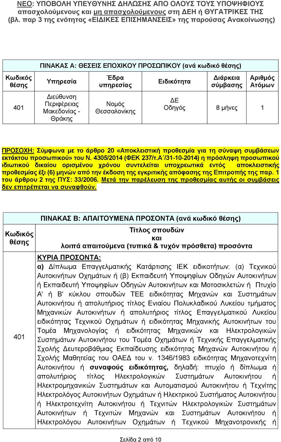 Α /31-10-2014) η πρόσληψη προσωπικού ιδιωτικού δικαίου ορισμένου χρόνου συντελείται υποχρεωτικά εντός αποκλειστικής προθεσμίας έξι (6) μηνών από την έκδοση της εγκριτικής απόφασης της Επιτροπής της