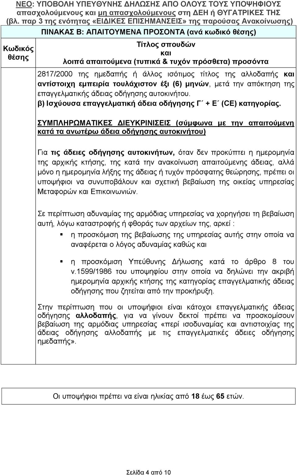 ΣΥΜΠΛΗΡΩΜΑΤΙΚΕΣ ΔΙΕΥΚΡΙΝΙΣΕΙΣ (σύμφωνα με την απαιτούμενη κατά τα ανωτέρω άδεια οδήγησης αυτοκινήτου) Για τις άδειες οδήγησης αυτοκινήτων, όταν δεν προκύπτει η ημερομηνία της αρχικής κτήσης, της κατά
