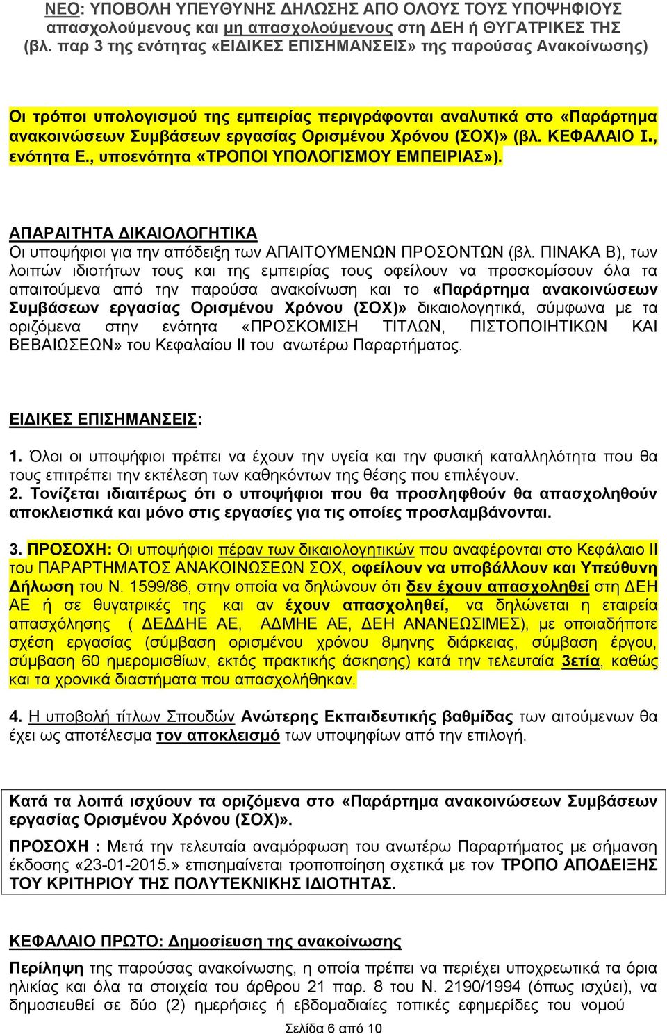 ΠΙΝΑΚΑ Β), των λοιπών ιδιοτήτων τους και της εμπειρίας τους οφείλουν να προσκομίσουν όλα τα απαιτούμενα από την παρούσα ανακοίνωση και το «Παράρτημα ανακοινώσεων Συμβάσεων εργασίας Ορισμένου Χρόνου