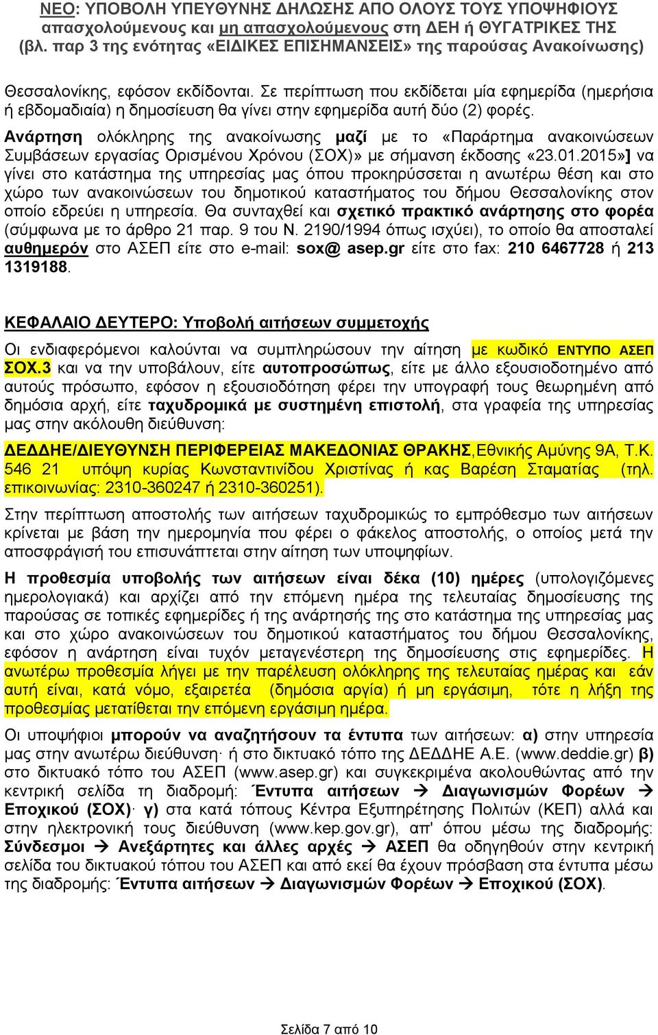 2015»] να γίνει στο κατάστημα της υπηρεσίας μας όπου προκηρύσσεται η ανωτέρω θέση και στο χώρο των ανακοινώσεων του δημοτικού καταστήματος του δήμου Θεσσαλονίκης στον οποίο εδρεύει η υπηρεσία.