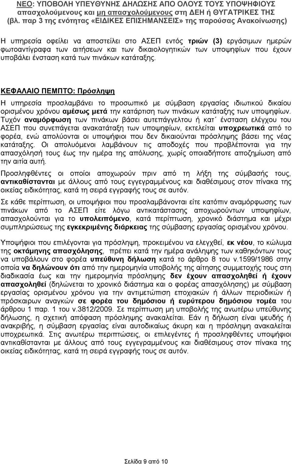 Τυχόν αναμόρφωση των πινάκων βάσει αυτεπάγγελτου ή κατ ένσταση ελέγχου του ΑΣΕΠ που συνεπάγεται ανακατάταξη των υποψηφίων, εκτελείται υποχρεωτικά από το φορέα, ενώ απολύονται οι υποψήφιοι που δεν