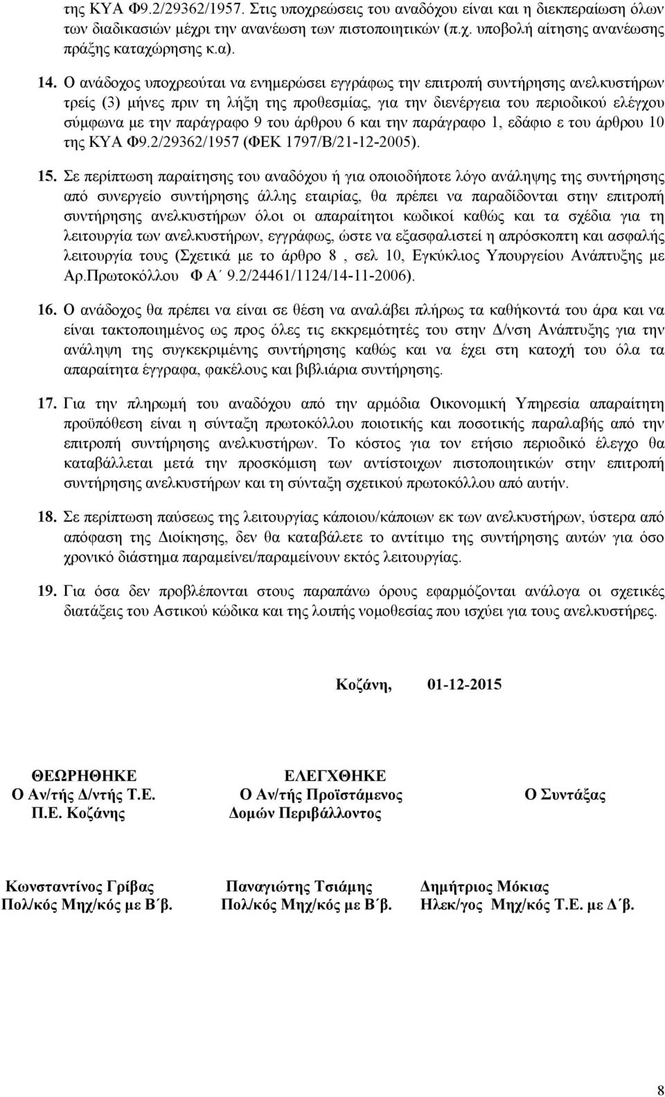 του άρθρου 6 και την παράγραφο 1, εδάφιο ε του άρθρου 10 της ΚΥΑ Φ9.2/29362/1957 (ΦΕΚ 1797/Β/21-12-2005). 15.