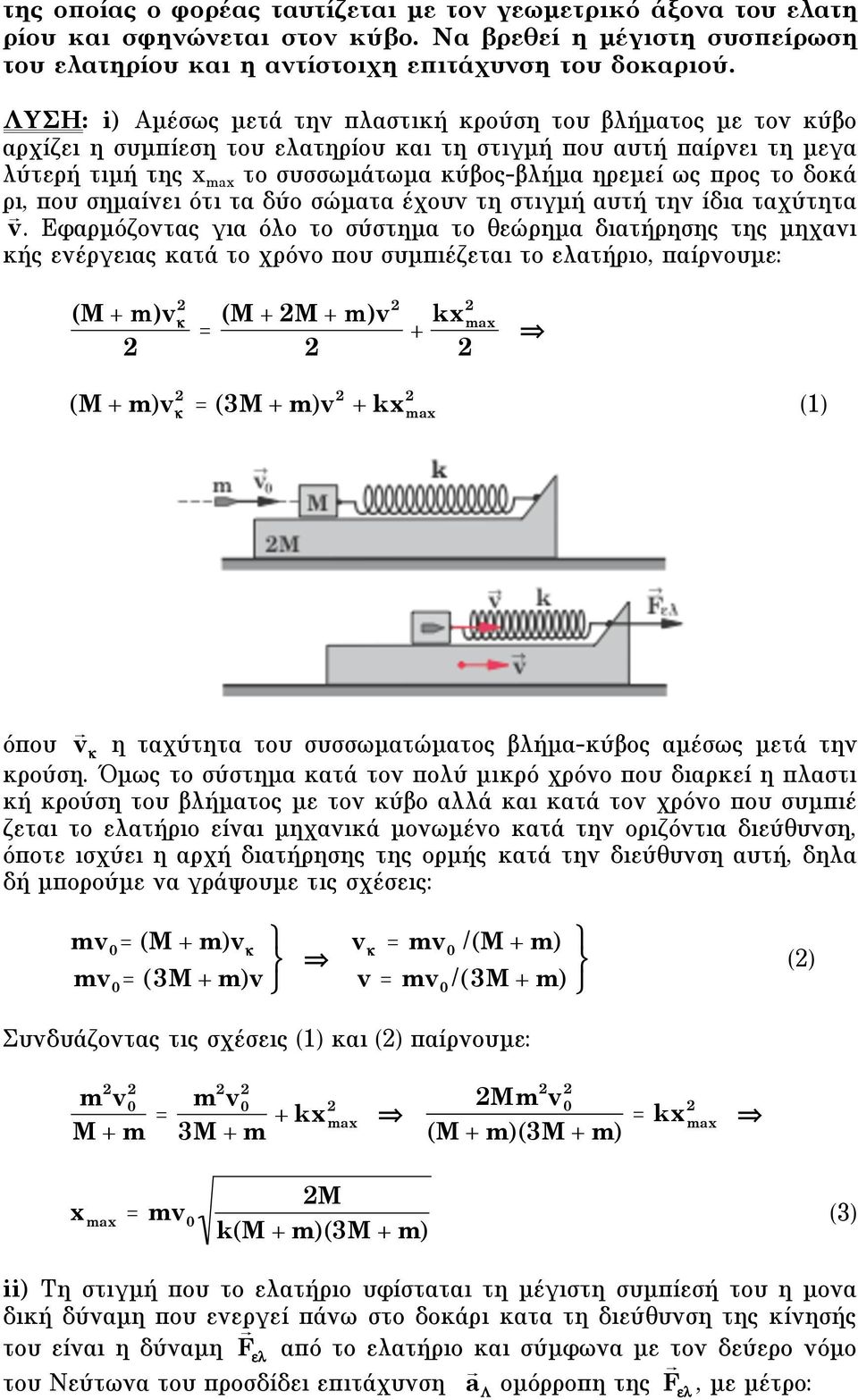 προς το δοκά ρι, που σηµαίνει ότι τα δύο σώµατα έχουν τη στιγµή αυτή την ίδια ταχύτητα v.