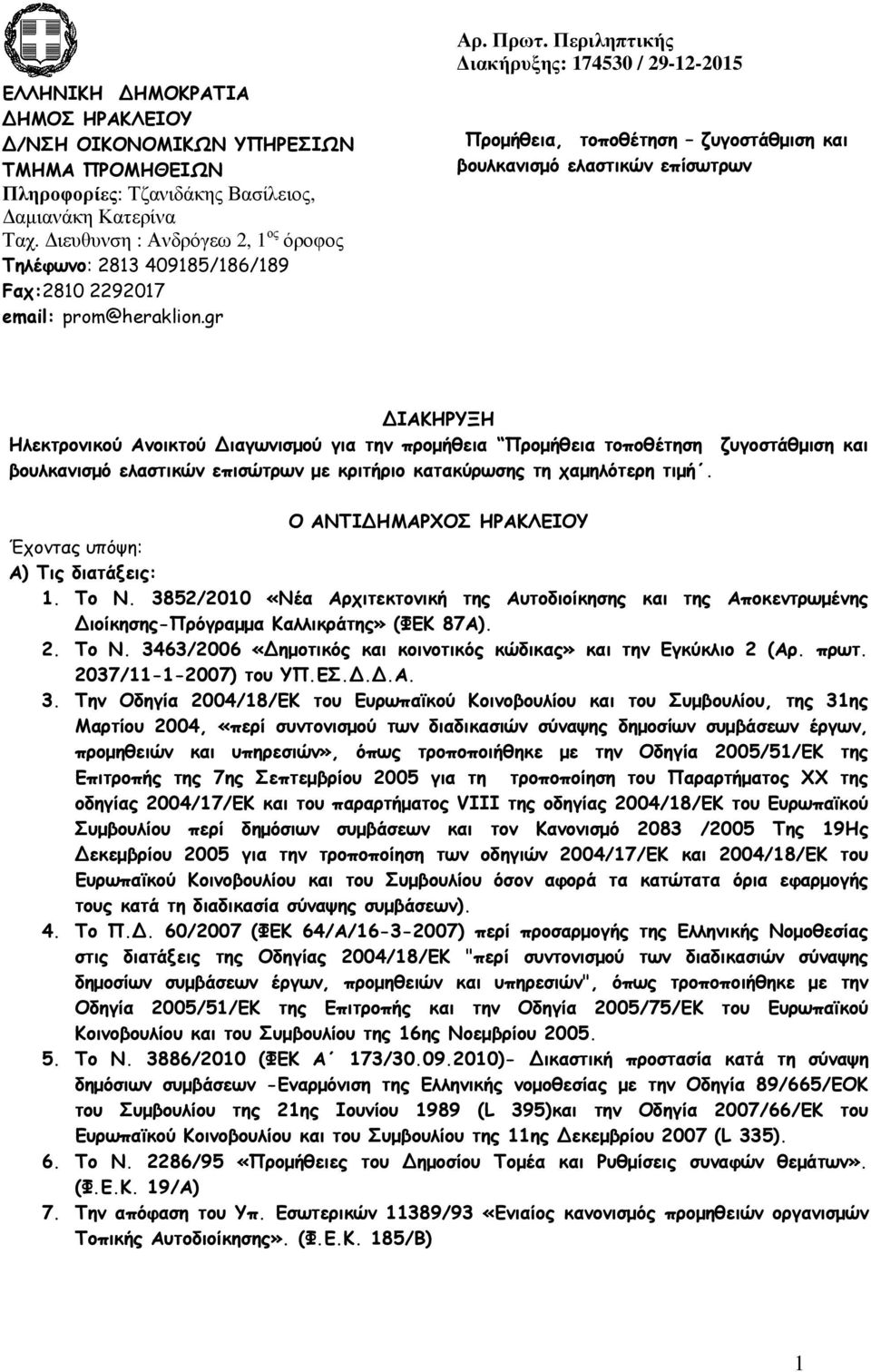 Περιληπτικής ιακήρυξης: 174530 / 29-12-2015 Προµήθεια, τοποθέτηση ζυγοστάθµιση και βουλκανισµό ελαστικών επίσωτρων ΙΑΚΗΡΥΞΗ Ηλεκτρονικού Ανοικτού ιαγωνισµού για την προµήθεια Προµήθεια τοποθέτηση