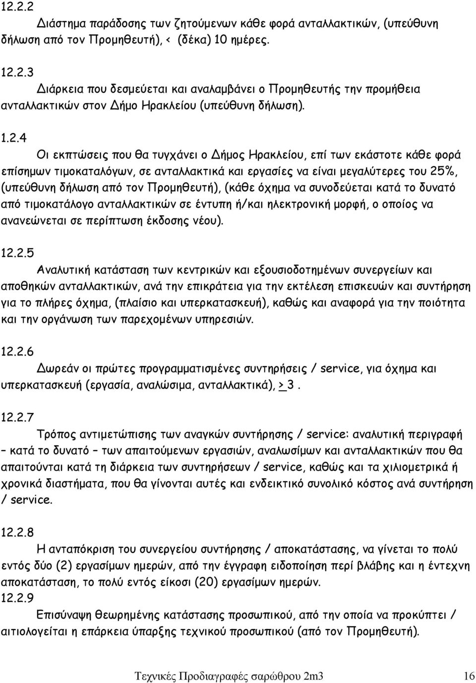 Προμηθευτή), (κάθε όχημα να συνοδεύεται κατά το δυνατό από τιμοκατάλογο ανταλλακτικών σε έντυπη ή/και ηλεκτρονική μορφή, ο οποίος να ανανεώνεται σε περίπτωση έκδοσης νέου). 12.