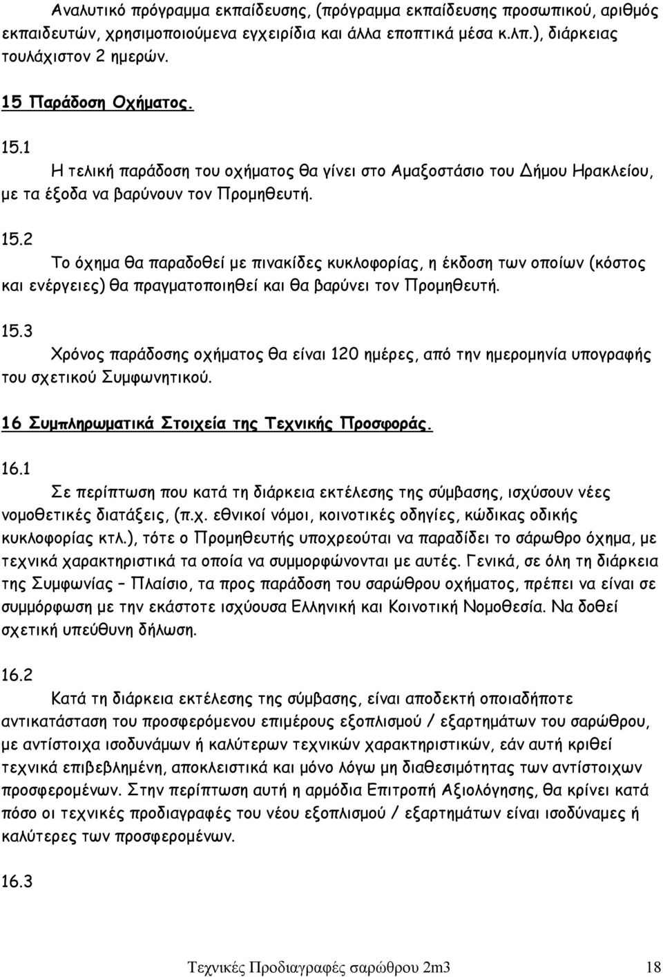 15.3 Χρόνος παράδοσης οχήματος θα είναι 120 ημέρες, από την ημερομηνία υπογραφής του σχετικού Συμφωνητικού. 16 