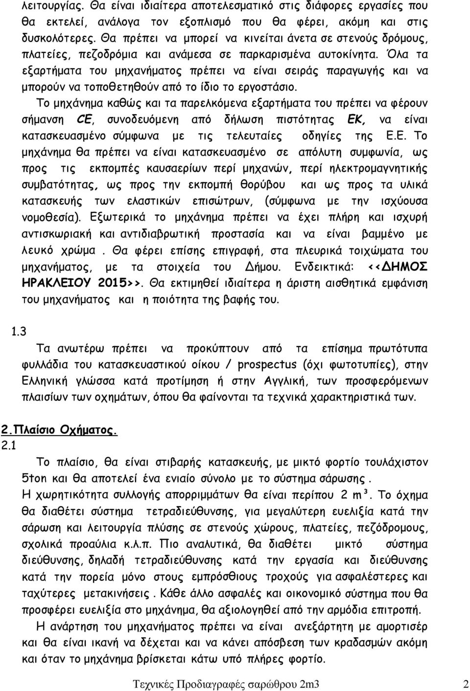 Όλα τα εξαρτήματα του μηχανήματος πρέπει να είναι σειράς παραγωγής και να μπορούν να τοποθετηθούν από το ίδιο το εργοστάσιο.