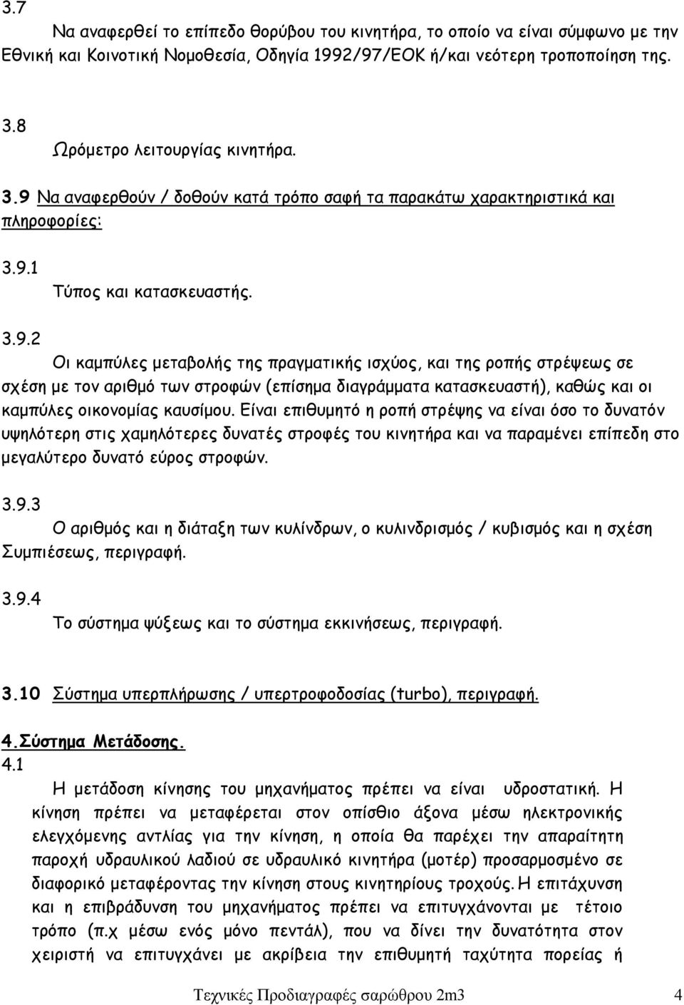 Είναι επιθυμητό η ροπή στρέψης να είναι όσο το δυνατόν υψηλότερη στις χαμηλότερες δυνατές στροφές του κινητήρα και να παραμένει επίπεδη στο μεγαλύτερο δυνατό εύρος στροφών. 3.9.