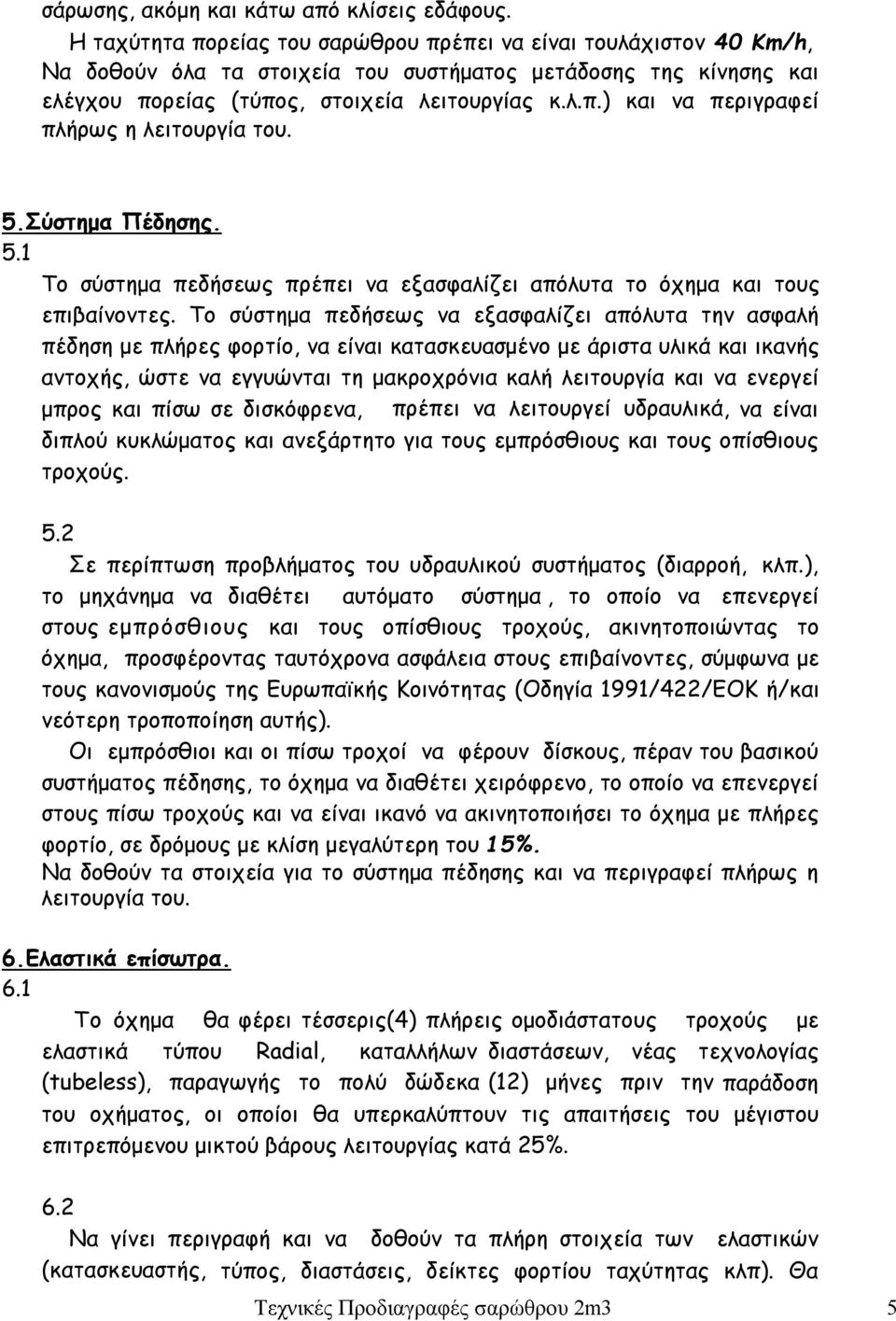 5.Σύστημα Πέδησης. 5.1 Το σύστημα πεδήσεως πρέπει να εξασφαλίζει απόλυτα το όχημα και τους επιβαίνοντες.