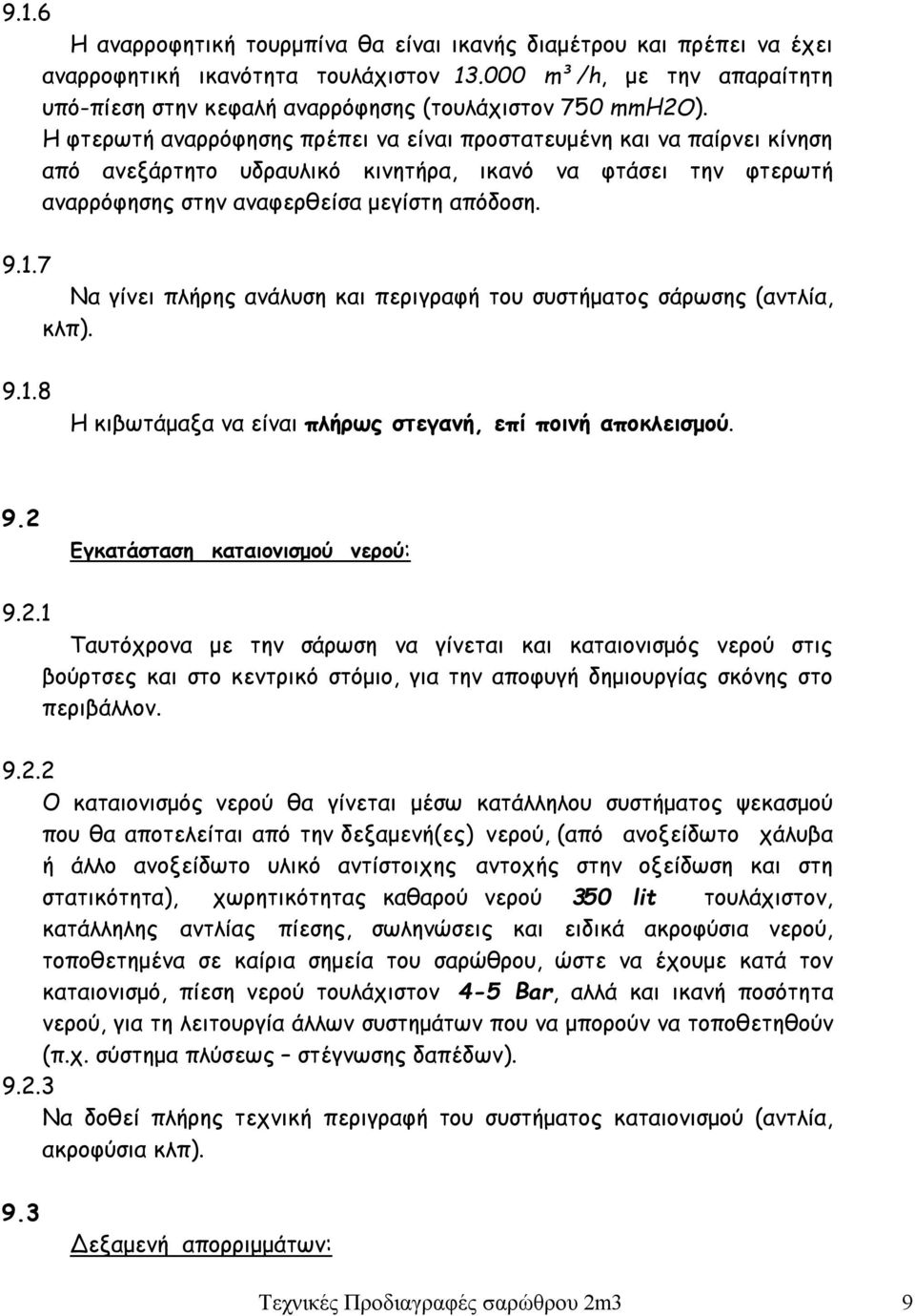 7 Να γίνει πλήρης ανάλυση και περιγραφή του συστήματος σάρωσης (αντλία, κλπ). 9.1.8 Η κιβωτάμαξα να είναι πλήρως στεγανή, επί ποινή αποκλεισμού. 9.2 