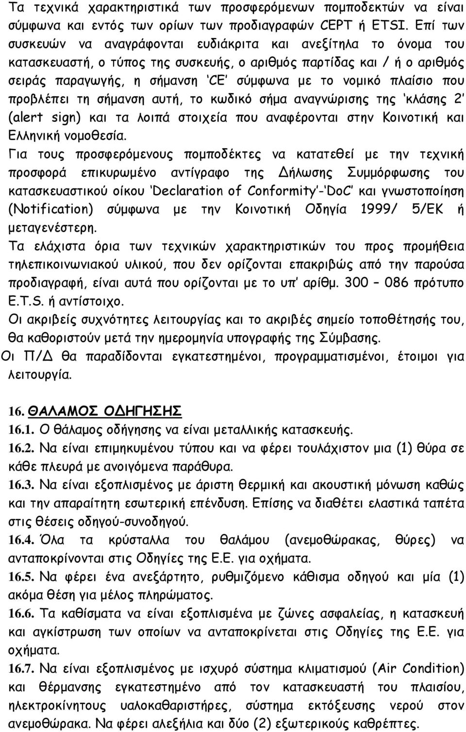 πλαίσιο που προβλέπει τη σήμανση αυτή, το κωδικό σήμα αναγνώρισης της κλάσης 2 (alert sign) και τα λοιπά στοιχεία που αναφέρονται στην Κοινοτική και Ελληνική νομοθεσία.